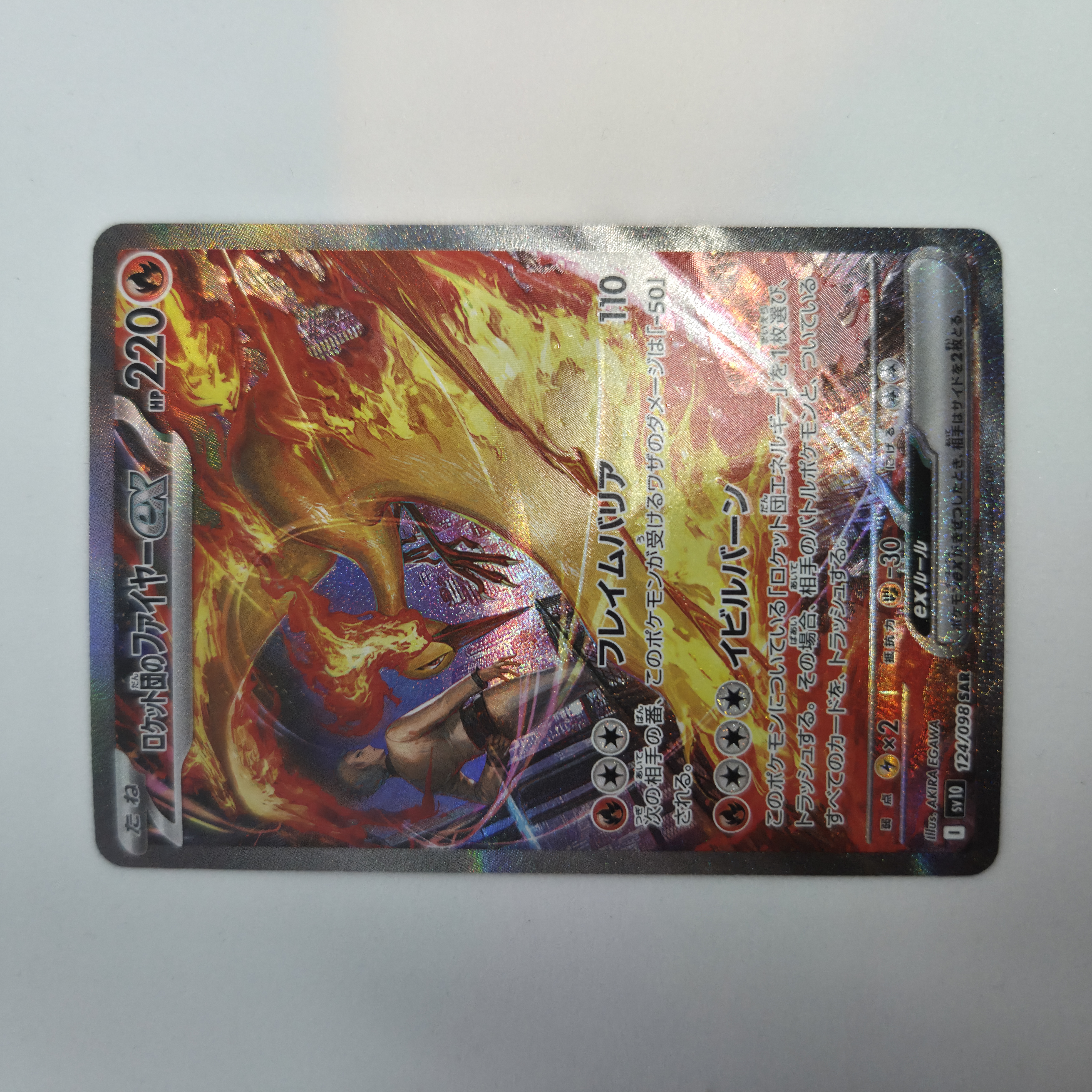 ロケット団のファイヤーex SAR [SV10 124/098](拡張パック「ロケット団の栄光」)