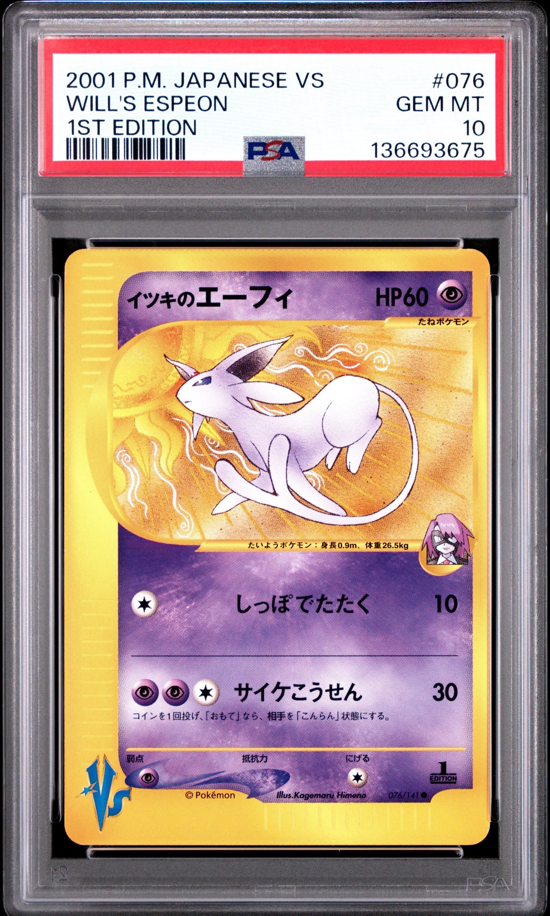 イツキのエーフィ ● :1ED [VS 076/141](ハーフデッキ「リーダーズポケモン 水炎・草雷・闘超&劇場限定版」)