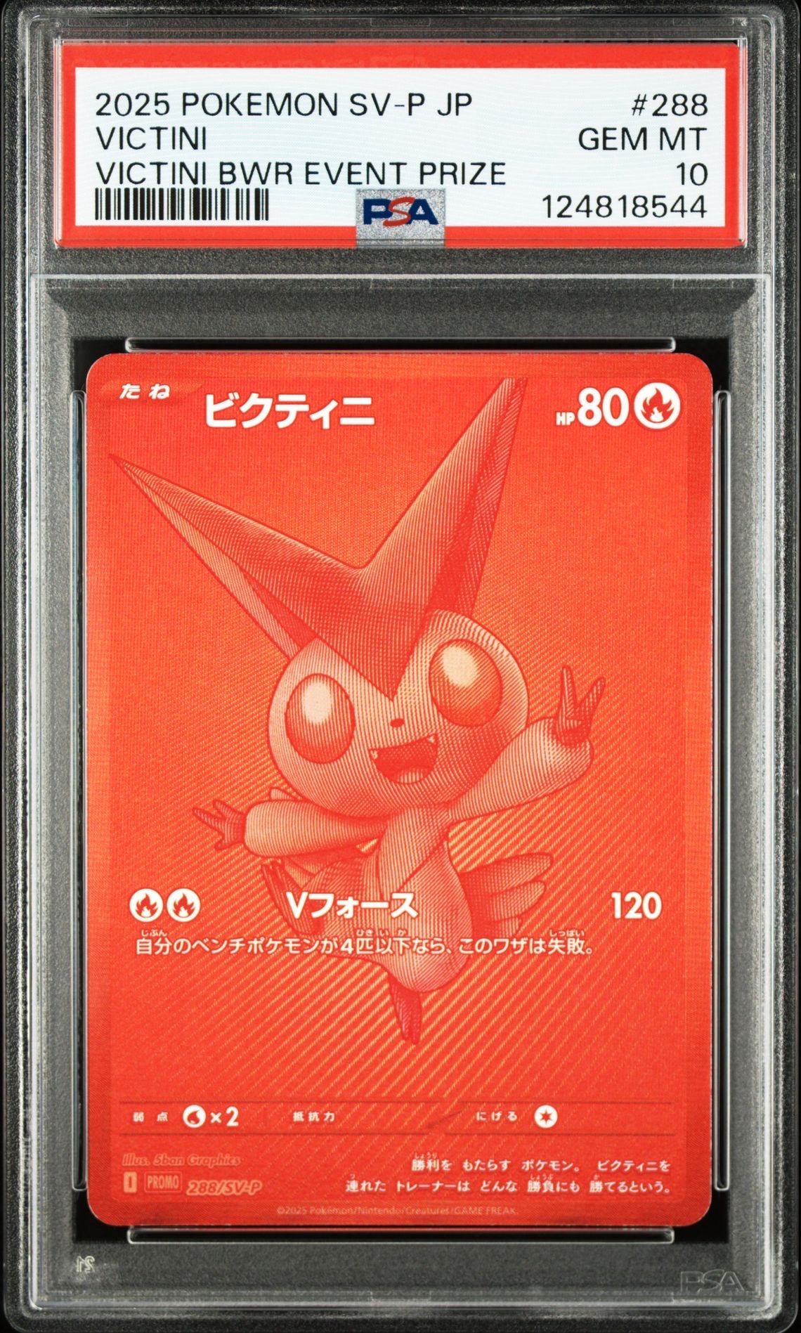 ビクティニ P [SV-P 288](プロモーションカード「ビクティニBWR争奪戦 上位賞 / おうちでブラックボルト・ホワイトフレア デッキ構築戦キャンペーン)