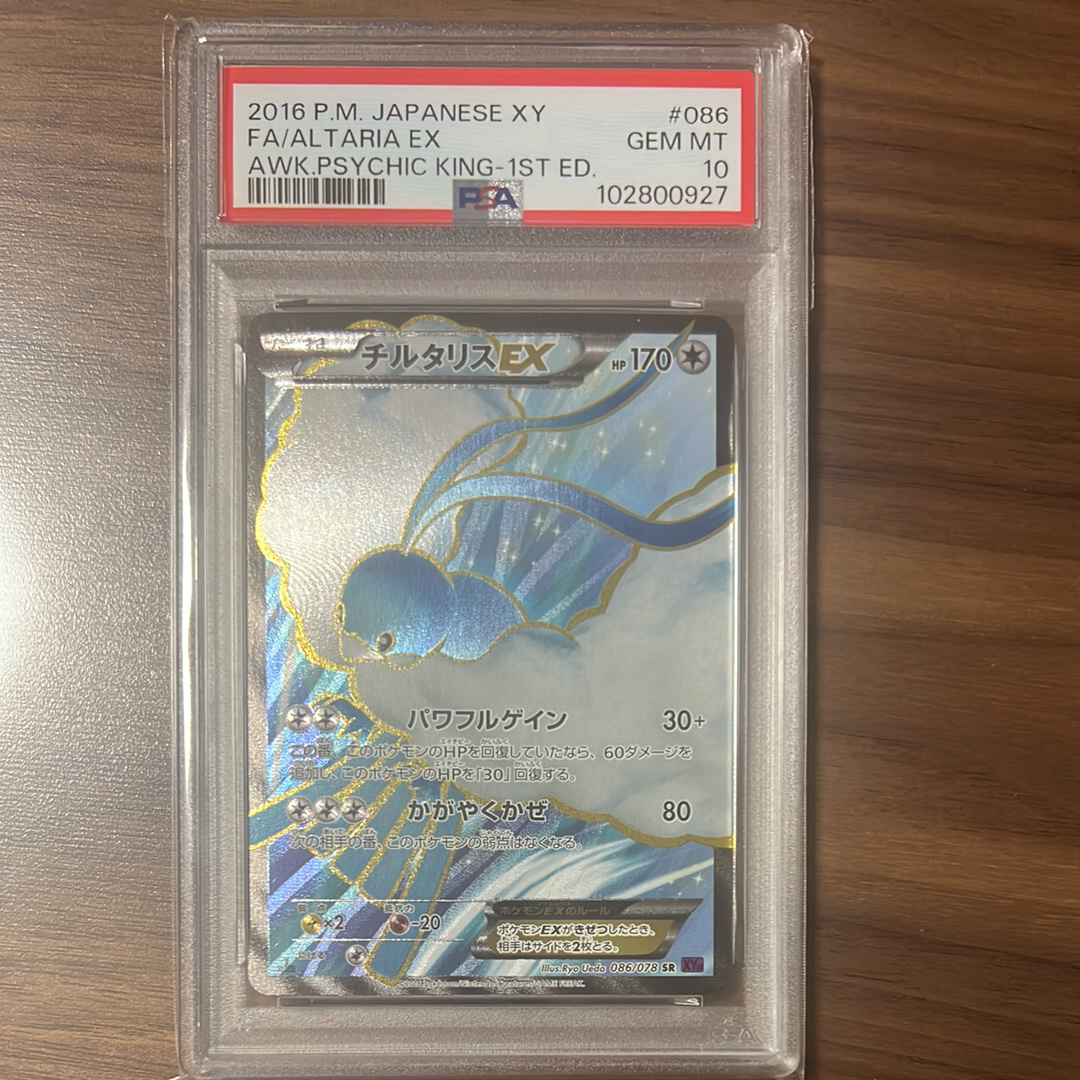 チルタリスEX SR :1ED [XY10 086/078](拡張パック「めざめる超王