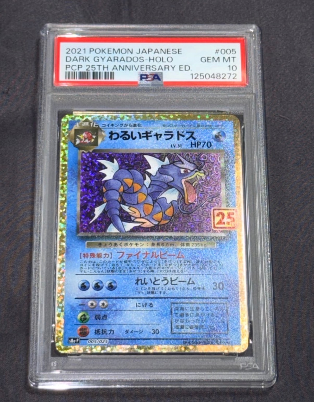 わるいギャラドス: プロモ[S8a-P 005/025](プロモカードパック 25th ANNIVERSARY edition)