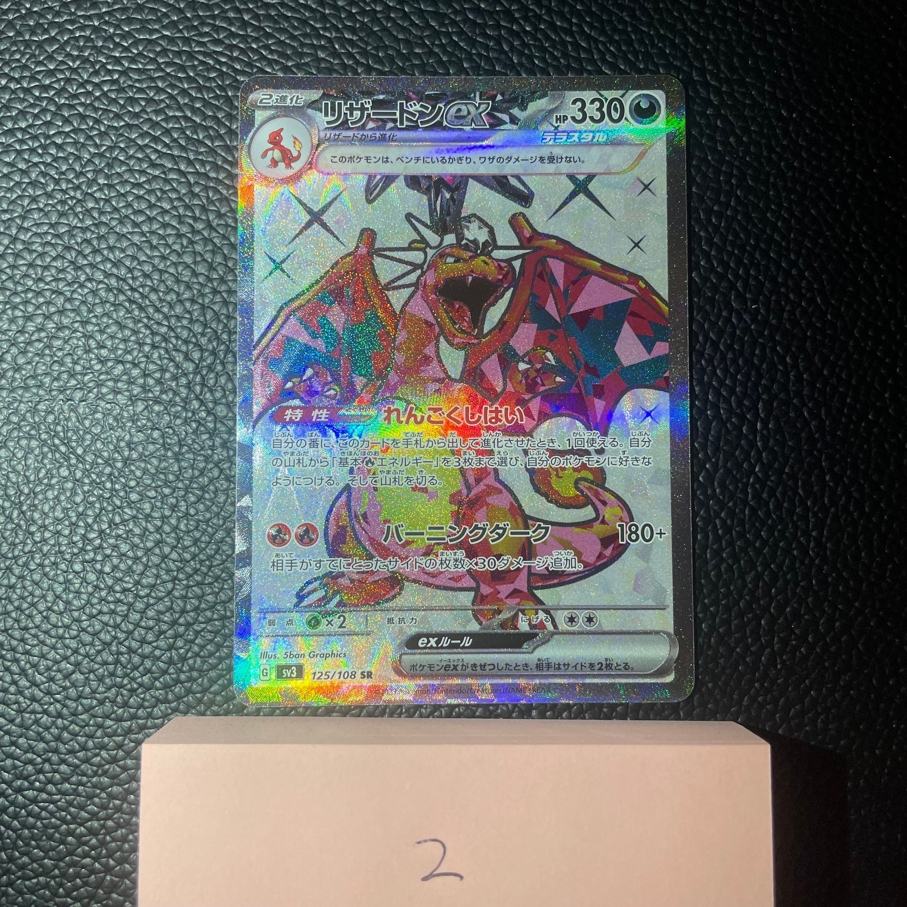 リザードンex SR[SV3 125/108](拡張パック「黒炎の支配者」)