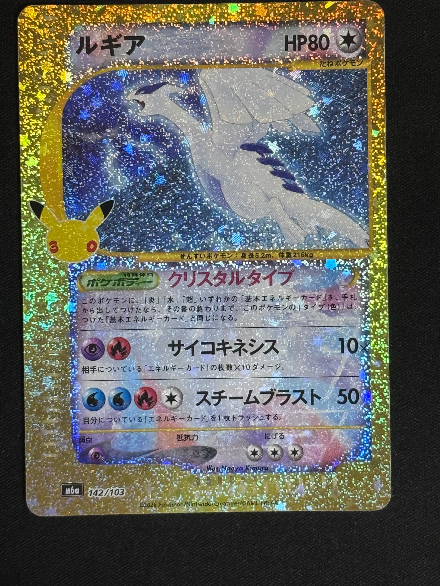 ルギア [M6a 142/103](拡張パック「30th CELEBRATION」)