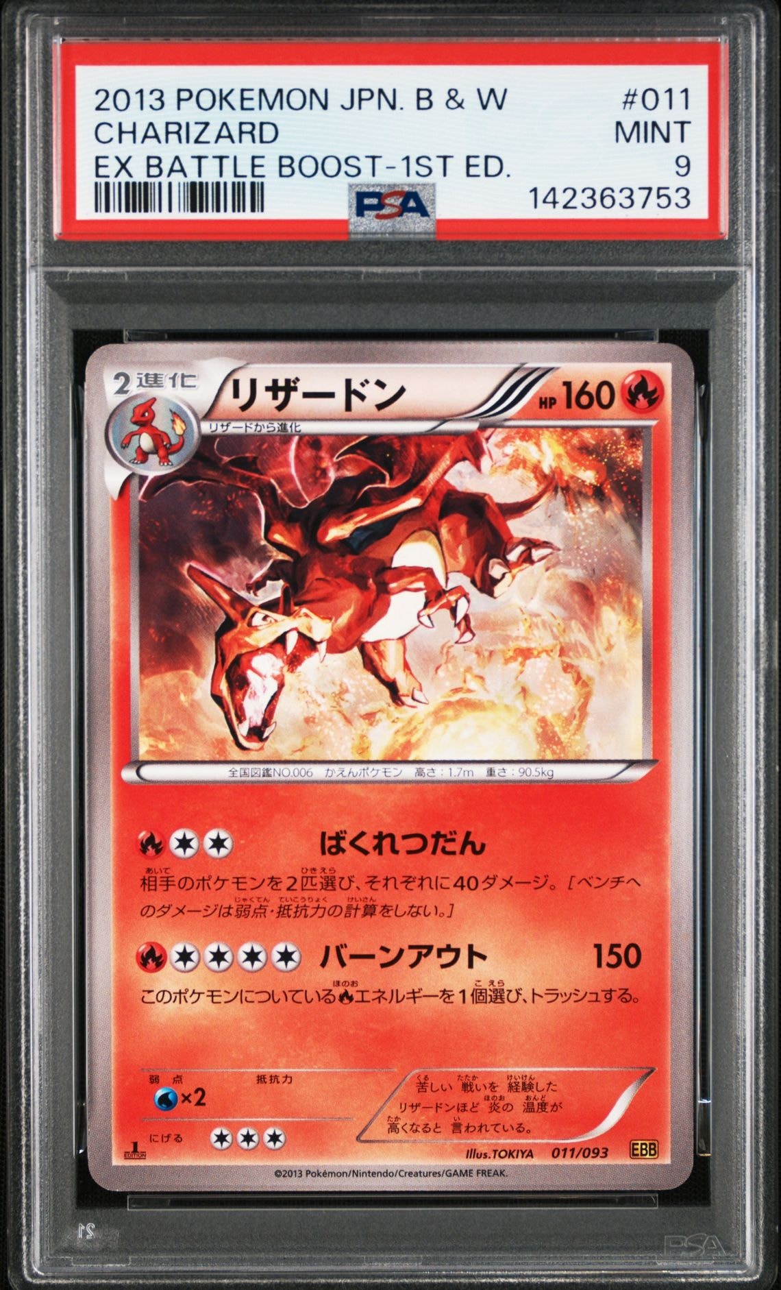 PSA9】リザードン :ミラー :1ED [EBB 011/093](コンセプトパック「EX