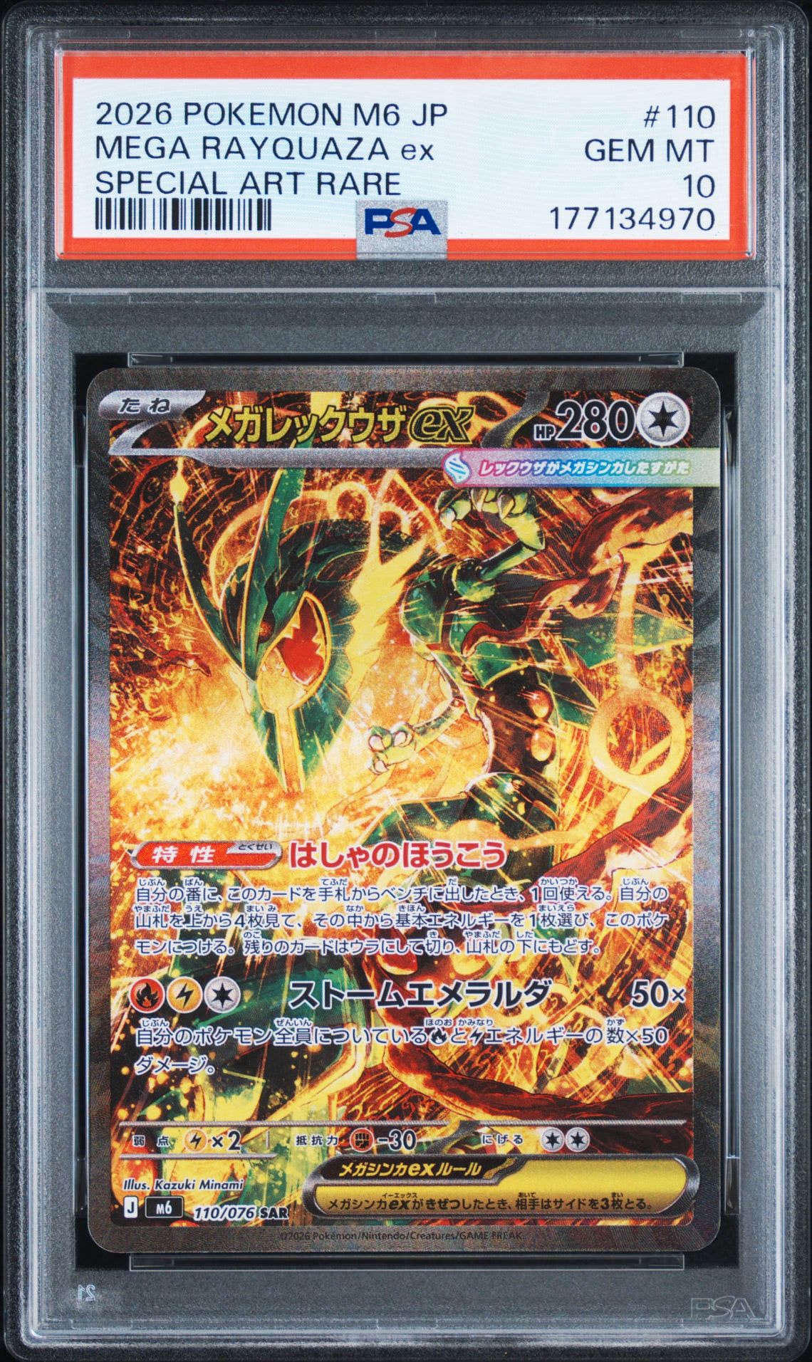 メガレックウザex SAR [M6 110/076](拡張パック「ストームエメラルダ」)