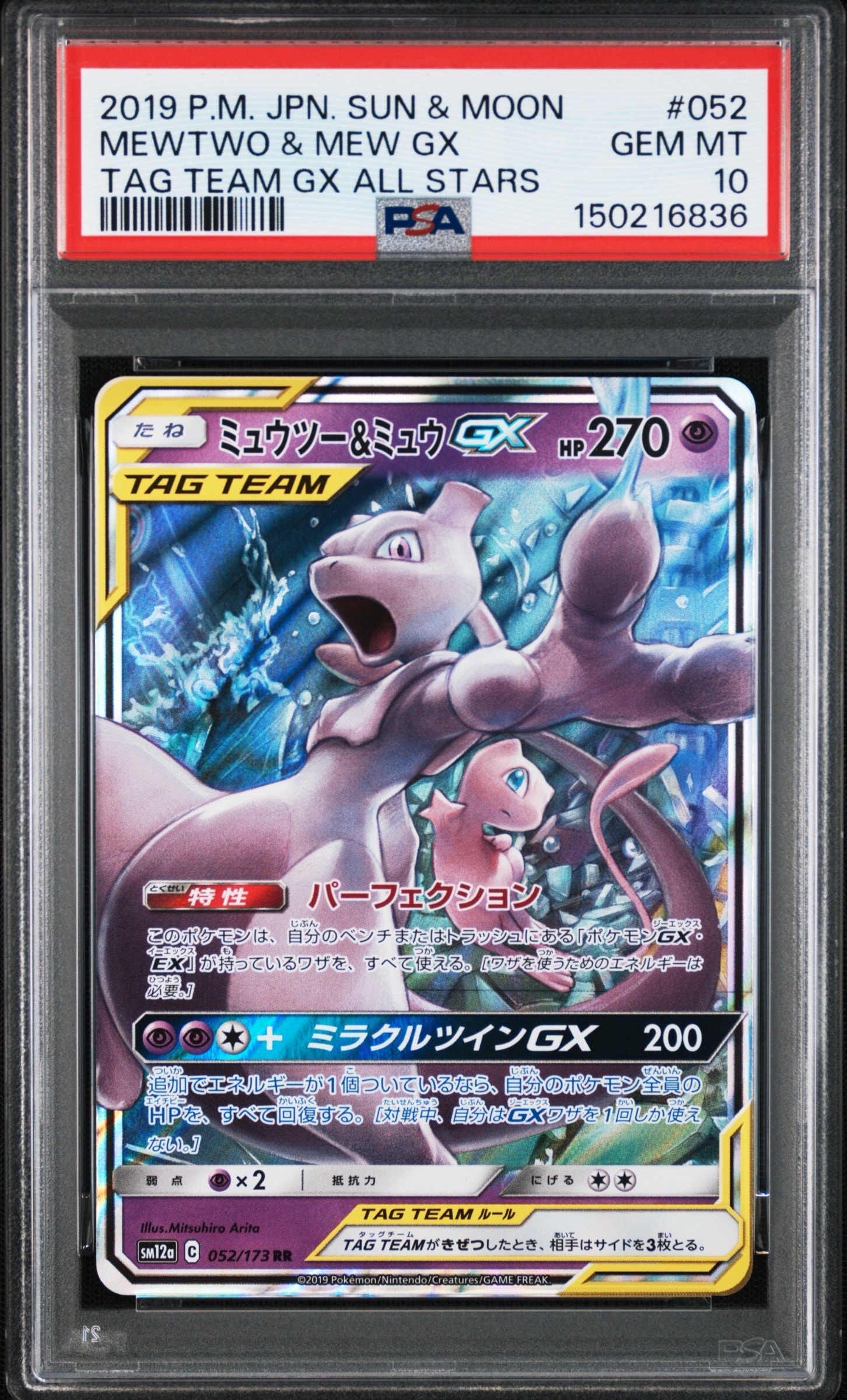ミュウツー&ミュウGX RR [SM12a 052/173](ハイクラスパック「TAG TEAM GX タッグオールスターズ」)