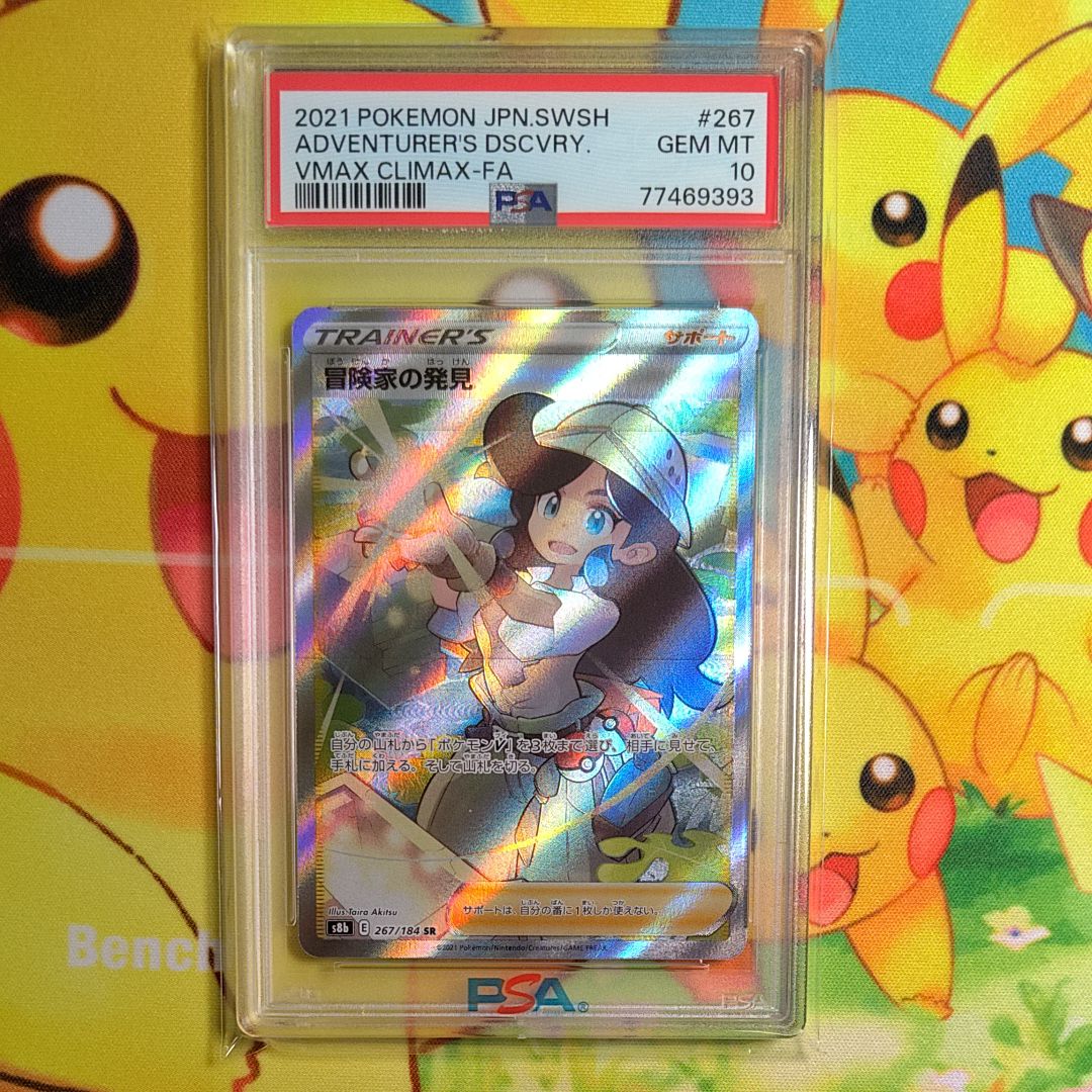 冒険家の発見 SR[S8b 267/184](ハイクラスパック「VMAXクライマックス」)