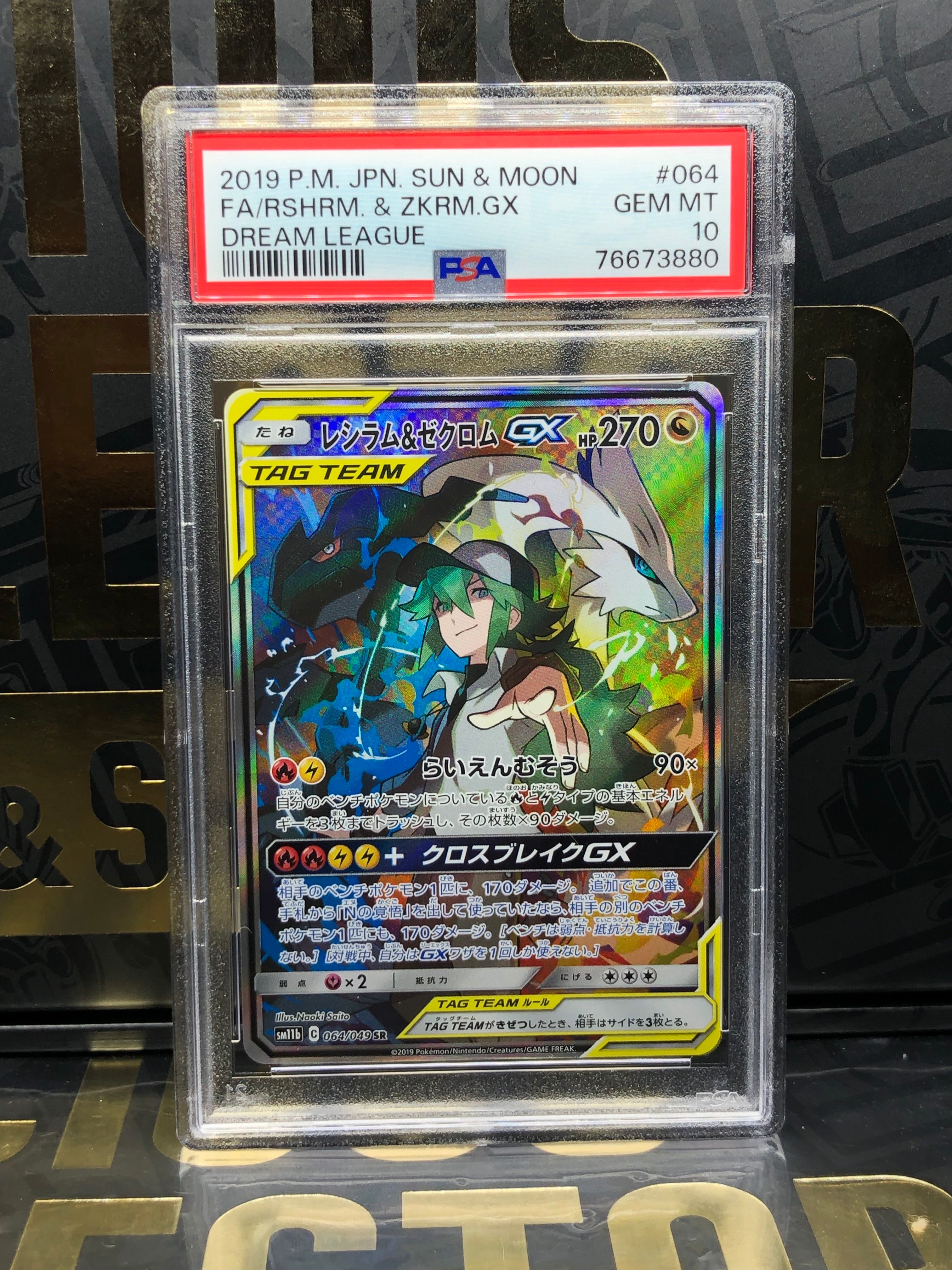 レシラム&ゼクロムGX (N) SR :SA [SM11b 064/049](強化拡張パック「ドリームリーグ」)