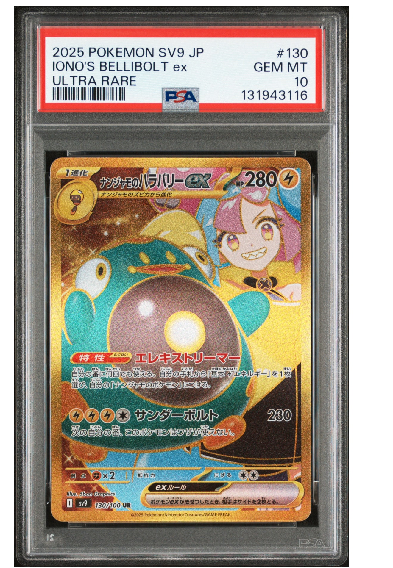 ナンジャモのハラバリーex UR [SV9 130/100](拡張パック「バトルパートナーズ」)