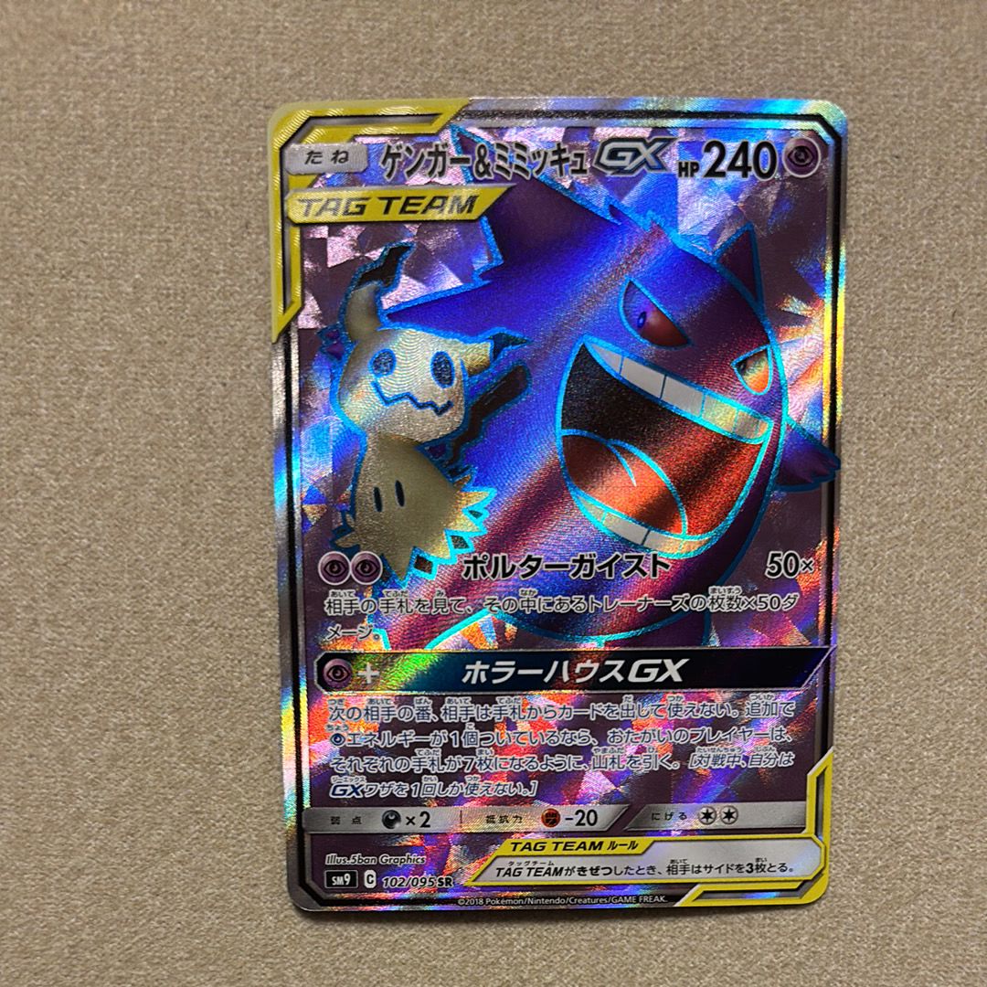 ゲンガー&ミミッキュGX SR[SM9 102/095](拡張パック「タッグボルト」)