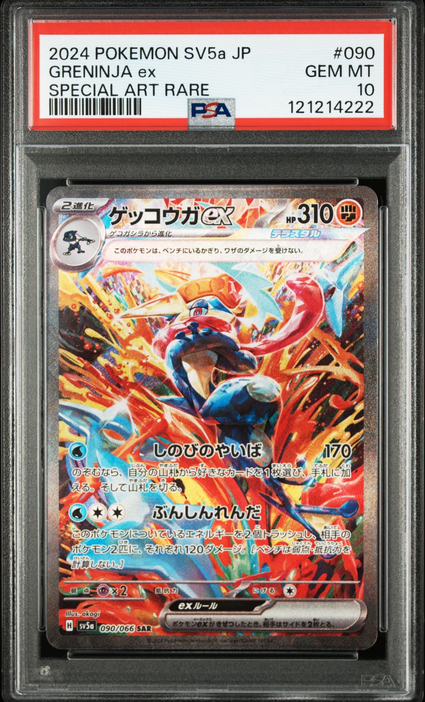 ゲッコウガex SAR [SV5a 090/066](強化拡張パック「クリムゾンヘイズ」)