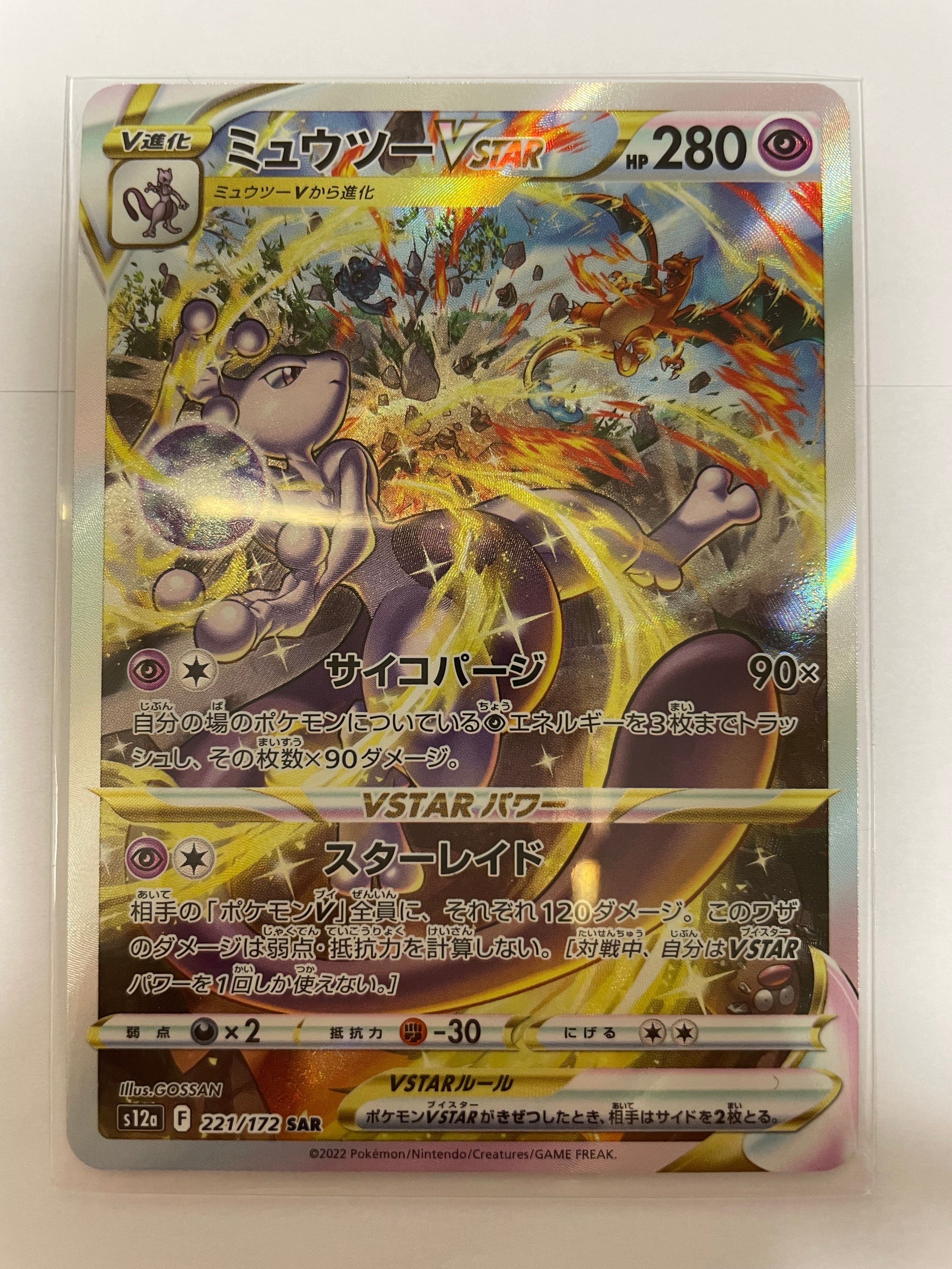 ミュウツーVSTAR SAR[s12a 221/172](ハイクラスパック「VSTARユニバース」)