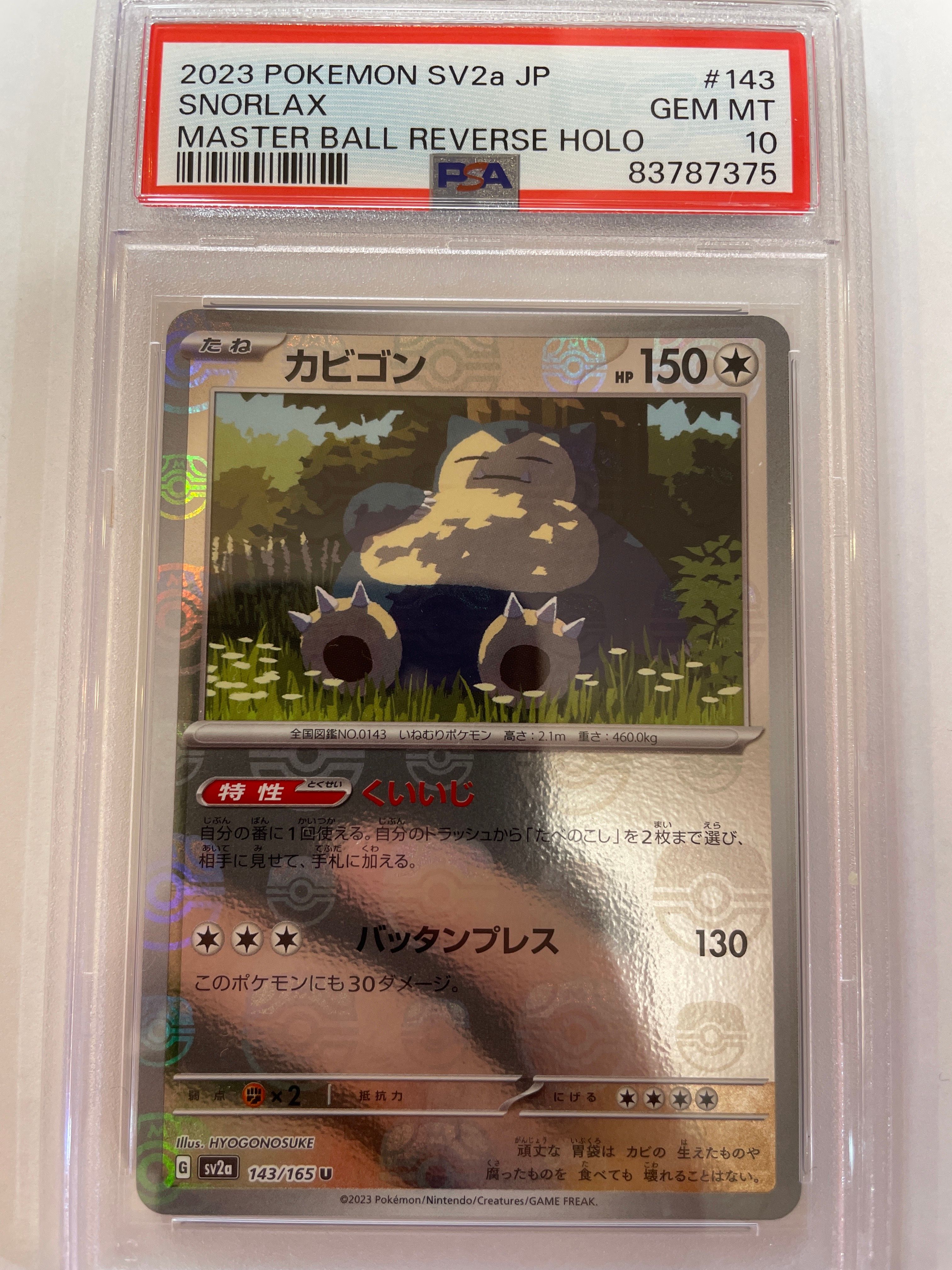 カビゴン U: マスターボールミラー[SV2a 143/165](強化拡張パック「ポケモンカード151」)