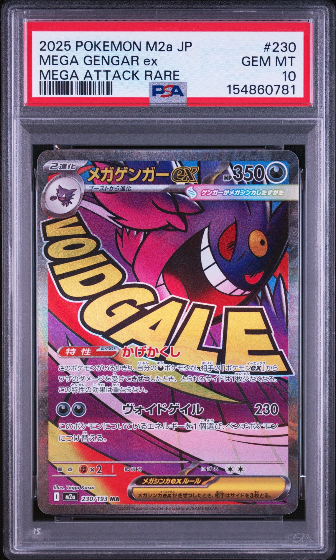 メガゲンガーex MA [M2a 230/193](ハイクラスパック「MEGAドリームex」)