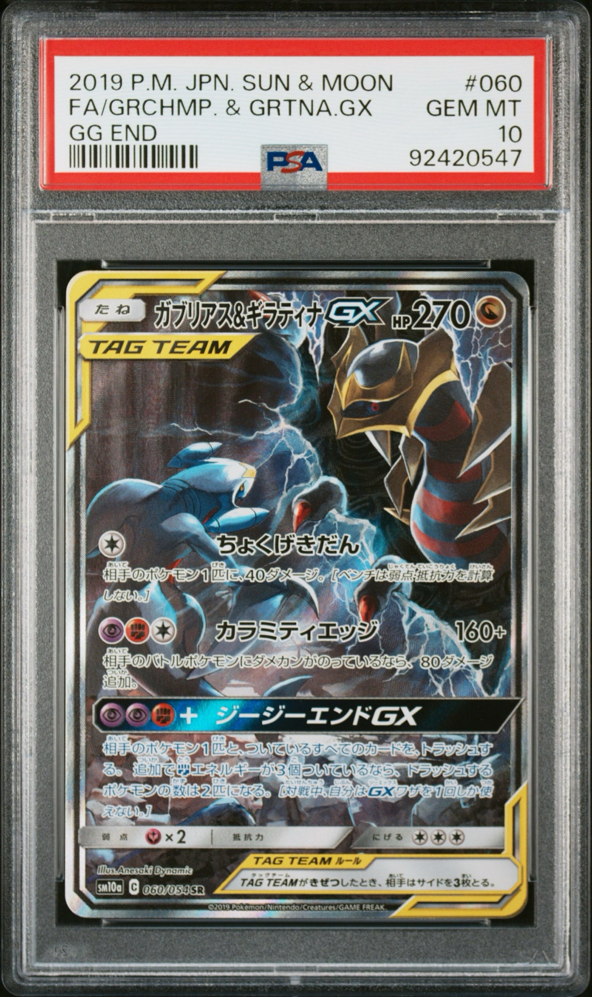 ガブリアス&ギラティナGX SR: SA[SM10a 060/054](強化拡張パック