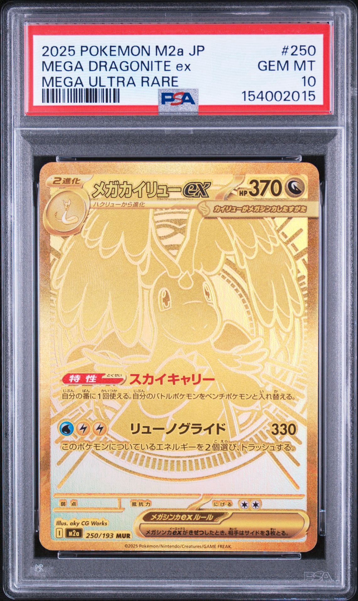 メガカイリューex MUR [M2a 250/193](ハイクラスパック「MEGAドリームex」)