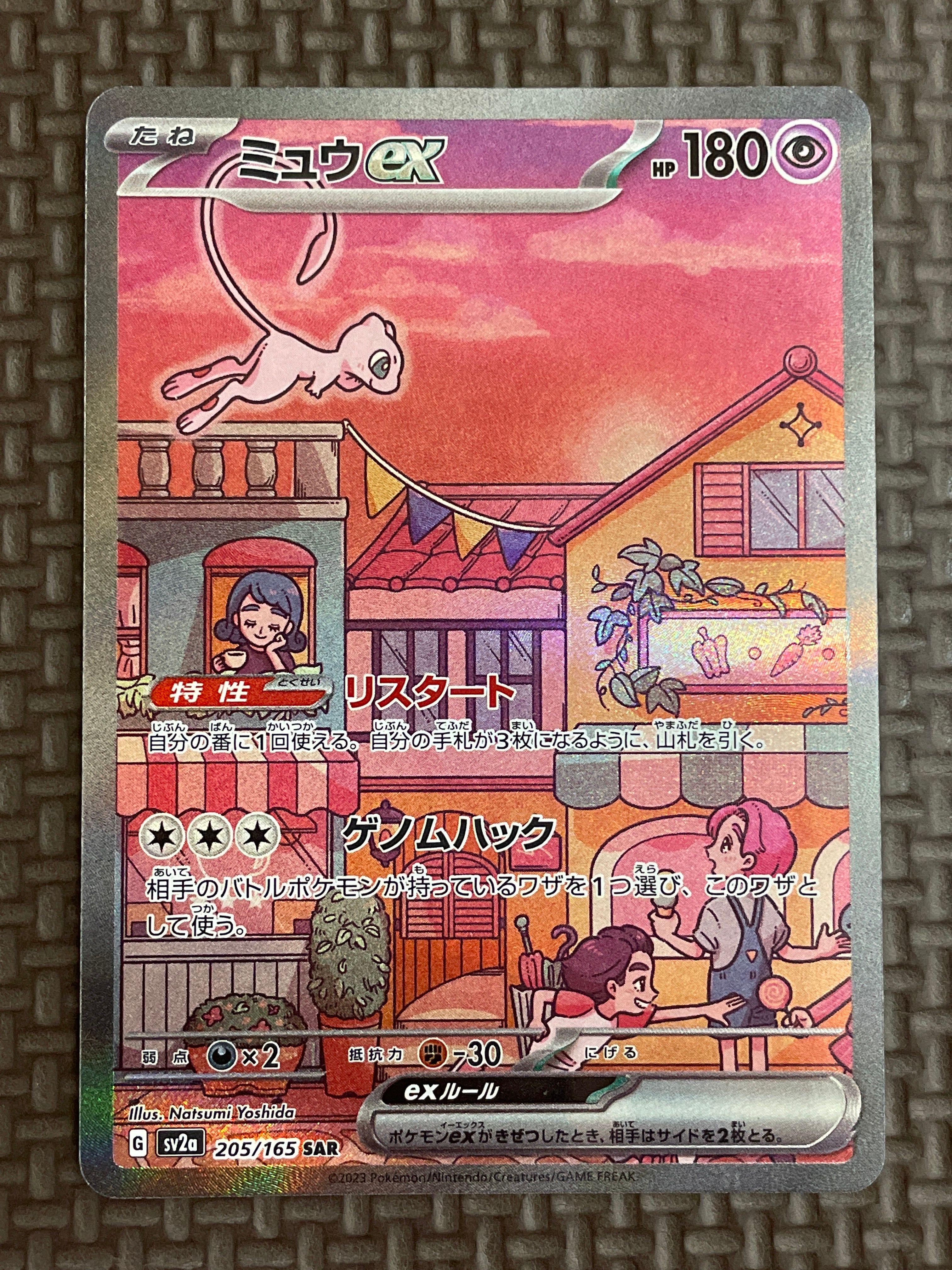 ミュウex SAR[SV2a 205/165](強化拡張パック「ポケモンカード151」)