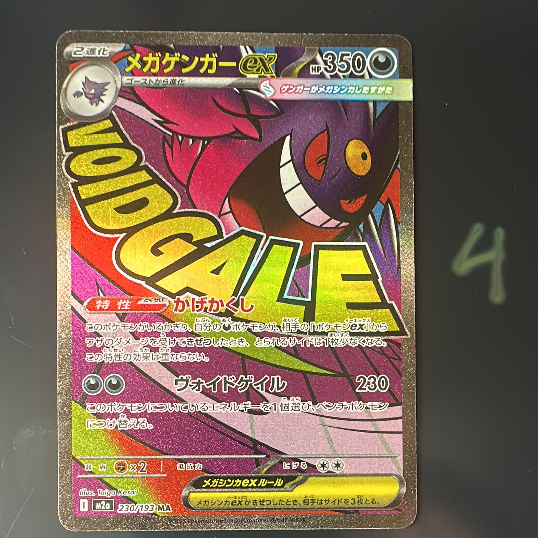 メガゲンガーex MA [M2a 230/193](ハイクラスパック「MEGAドリームex」)