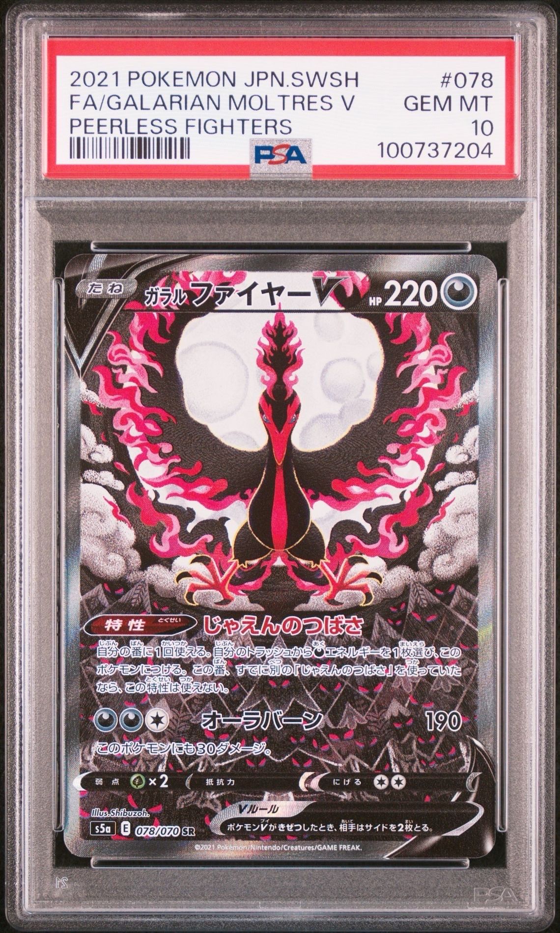 ガラルファイヤーV SR: SA[S5a 078/070](強化拡張パック「双璧のファイター」)