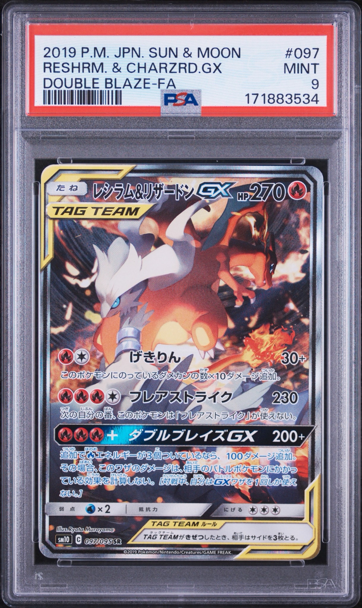 レシラム&リザードンGX SR: SA[SM10 097/095](拡張パック「ダブル