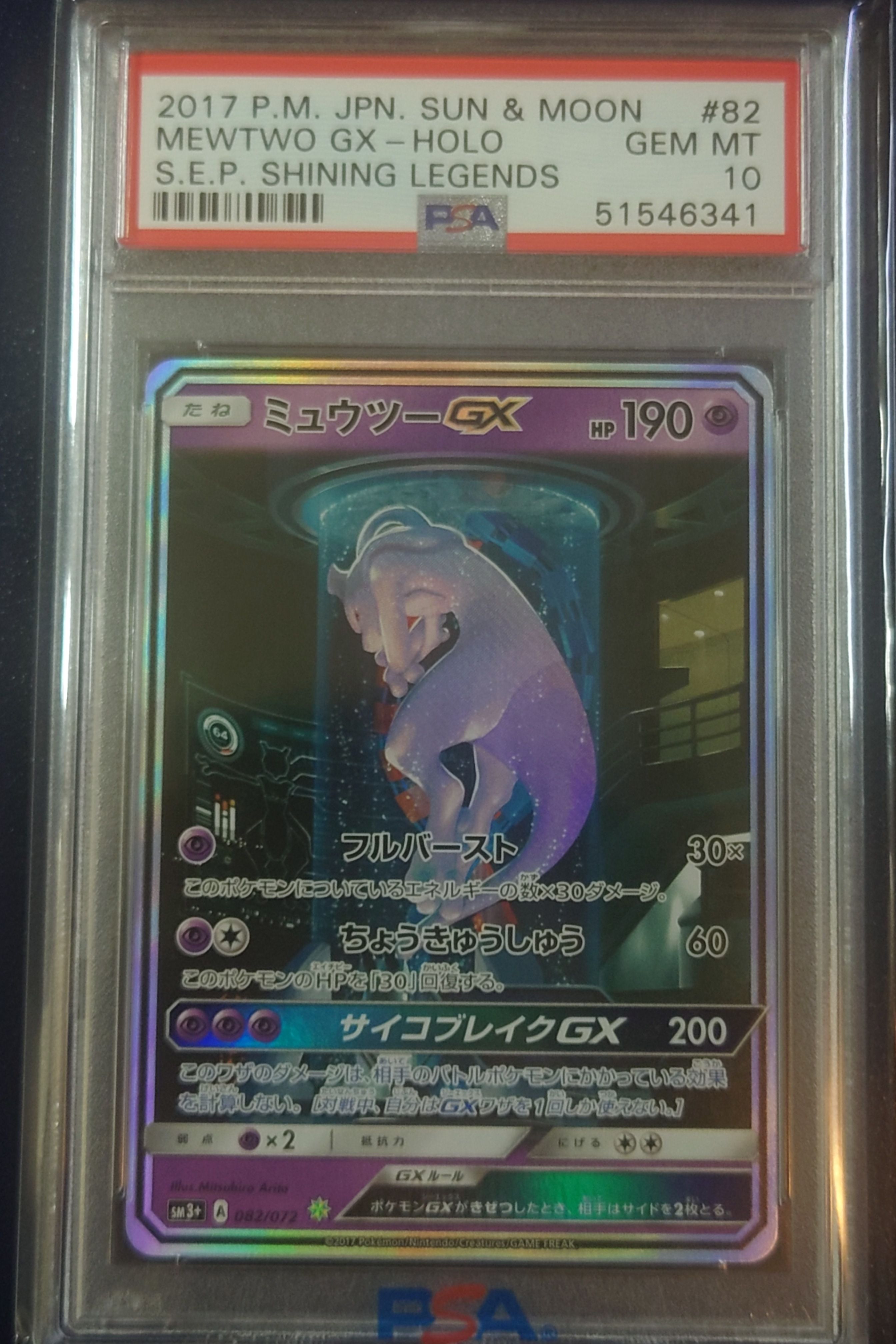 ミュウツーGX ☆[SM3+ 082/072](強化拡張パック「ひかる伝説」)