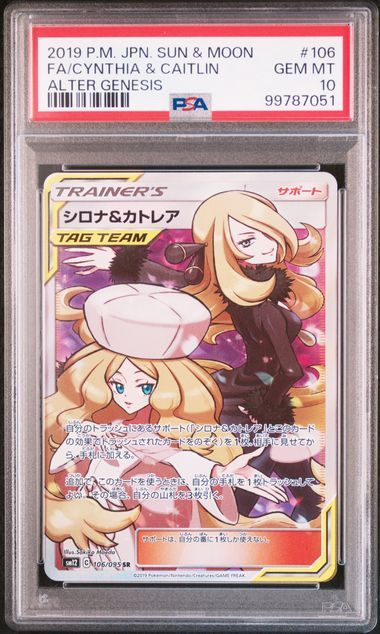 シロナ&カトレア SR[SM12 106/095](拡張パック「オルタージェネシス」)