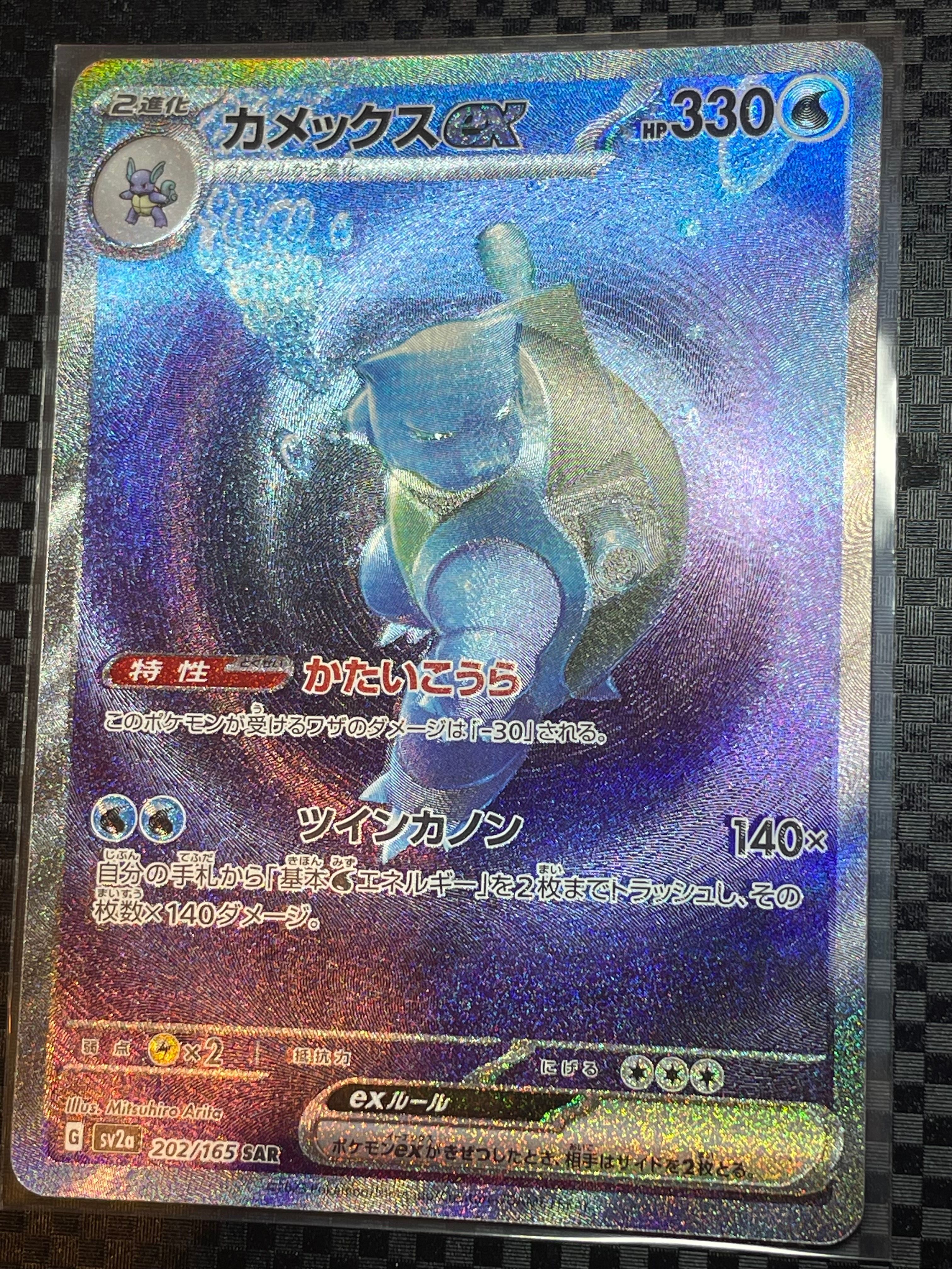 カメックスex SAR[SV2a 202/165](強化拡張パック「ポケモンカード151」)