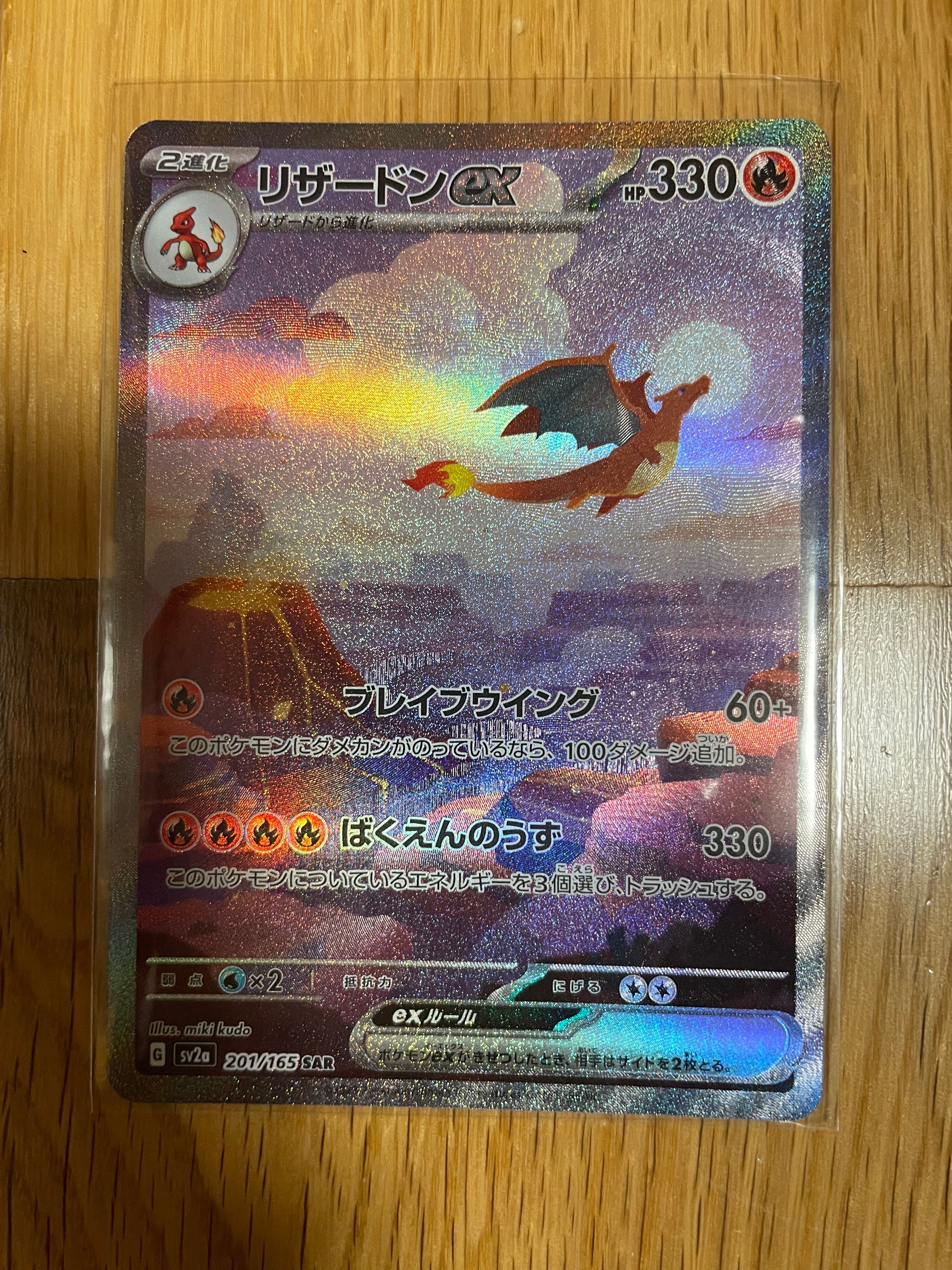 リザードンex SAR [SV2a 201/165](強化拡張パック「ポケモンカード151」)