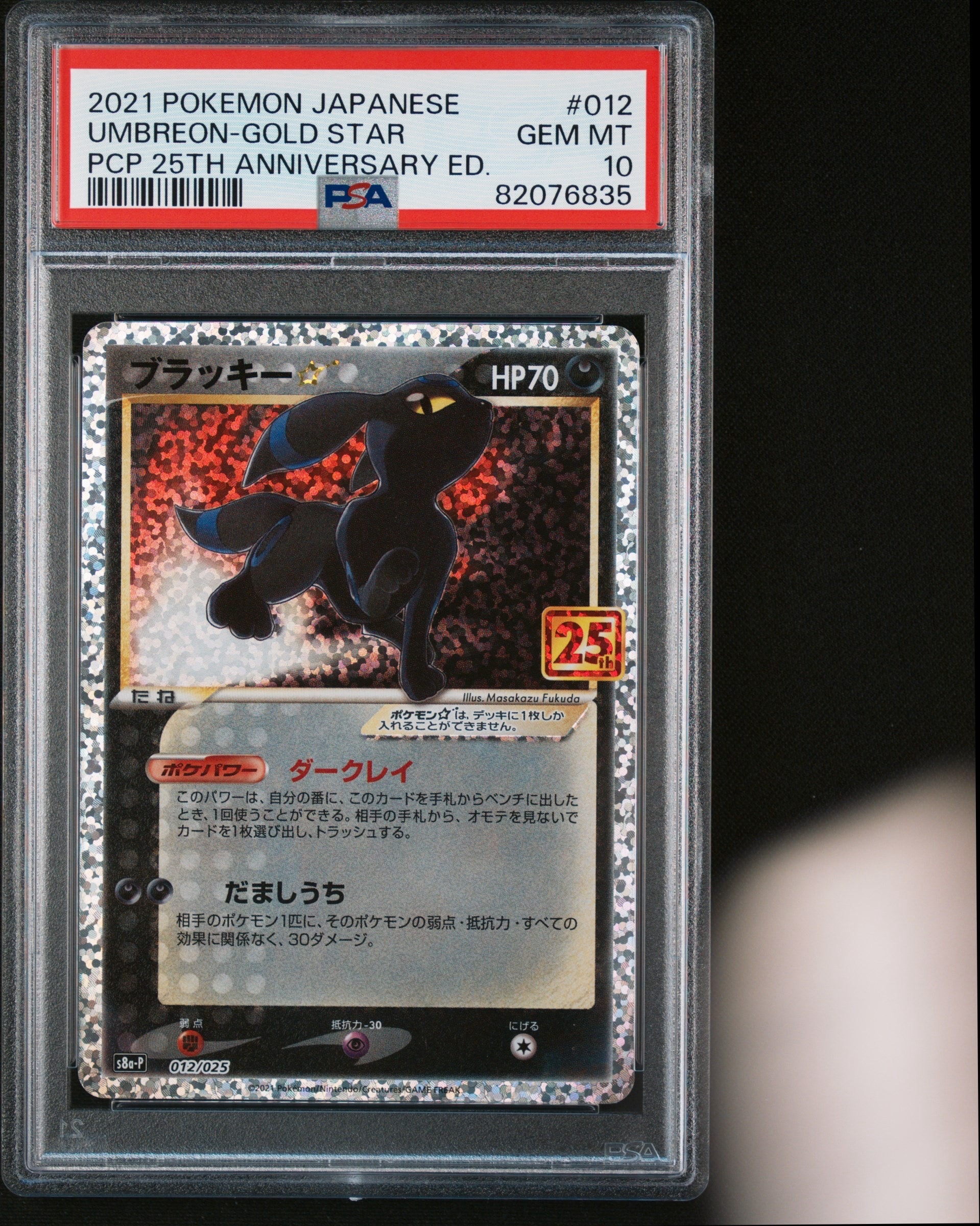 PSA10】ブラッキー☆: プロモ[S8a-P 012/025](プロモカードパック 25th