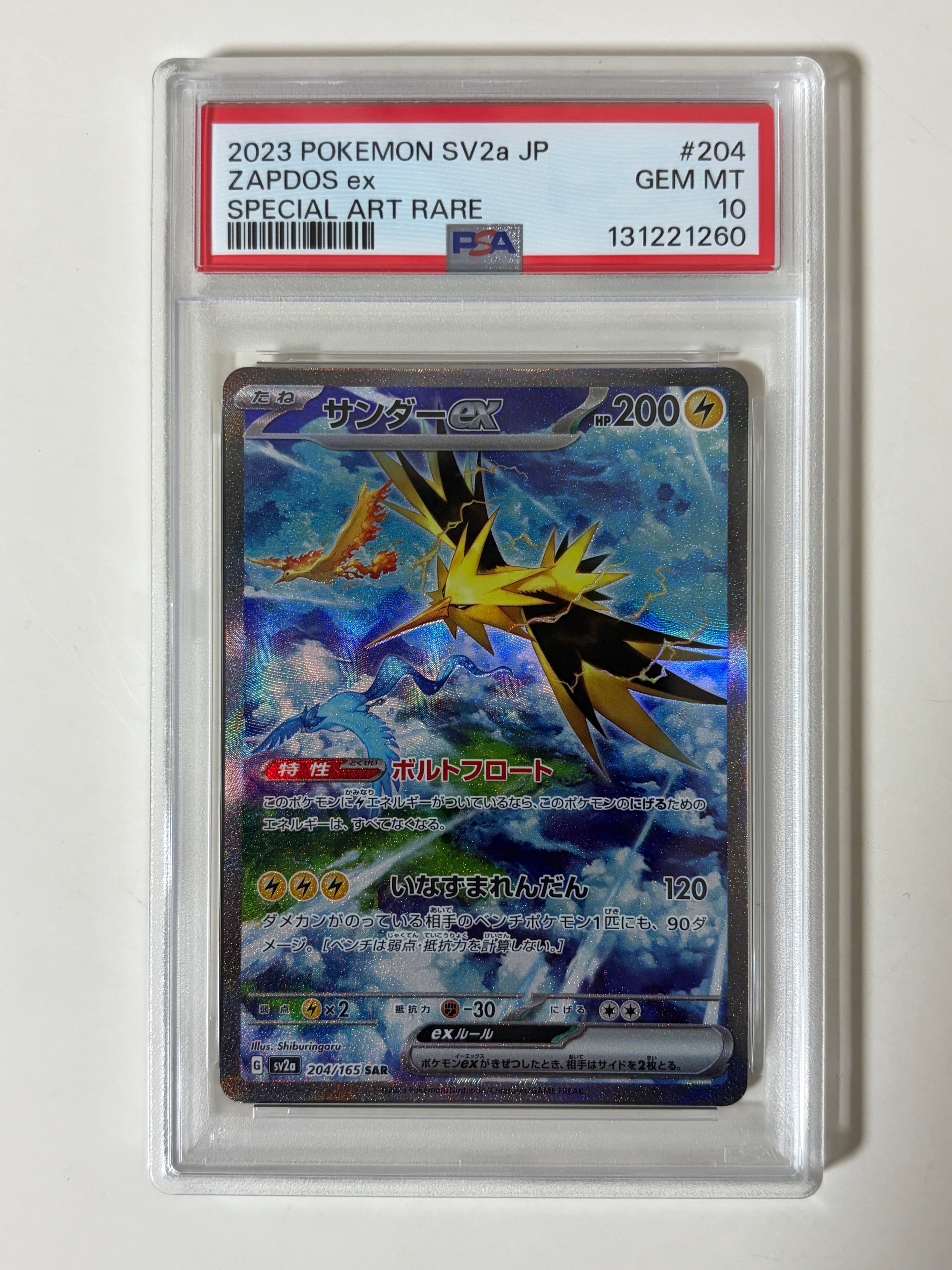サンダーex SAR[SV2a 204/165](強化拡張パック「ポケモンカード151」)