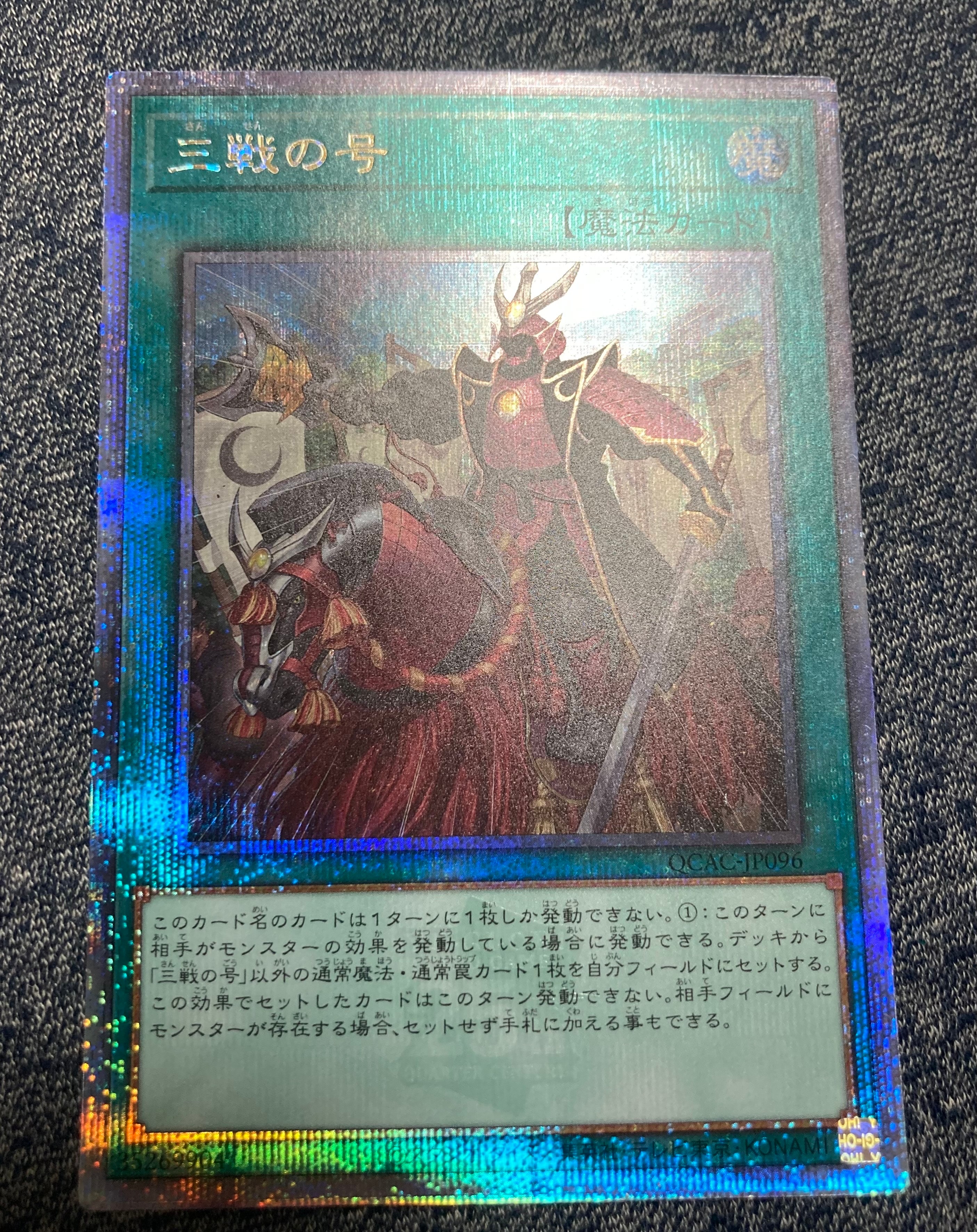 三戦の号 25th SE [QCAC-JP096](クォーター・センチュリー・アート・コレクション)