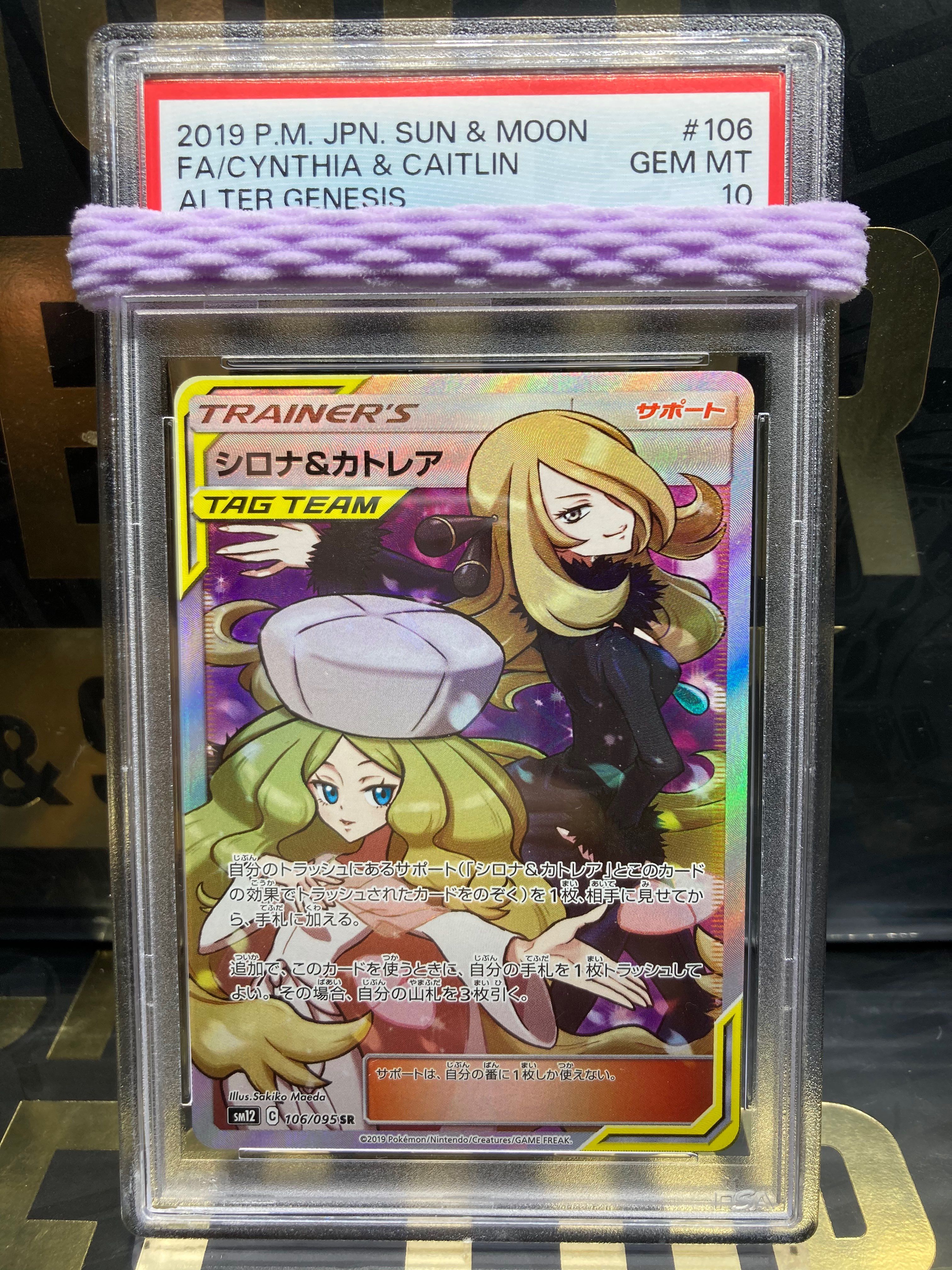 シロナ&カトレア SR[SM12 106/095](拡張パック「オルタージェネシス」)