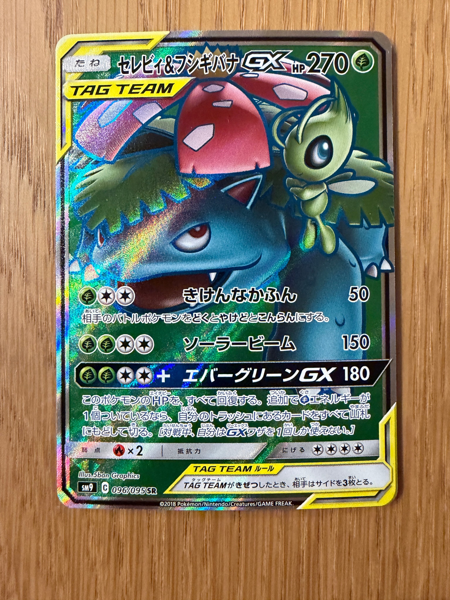 セレビィ&フシギバナGX SR [SM9 096/095](拡張パック「タッグボルト」)