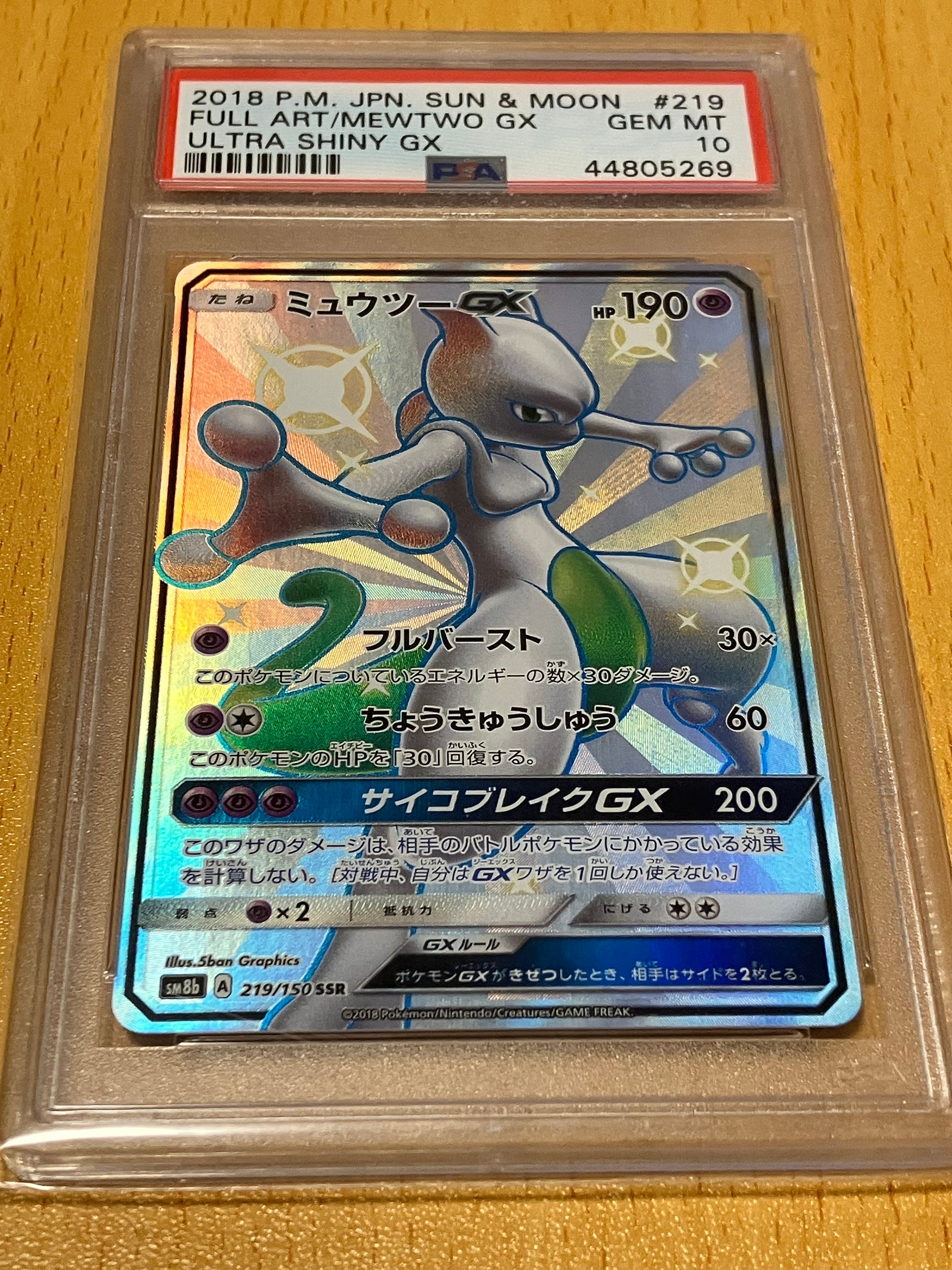 ミュウツーGX SSR[SM8b 219/150](ハイクラスパック「GXウルトラシャイニー」)