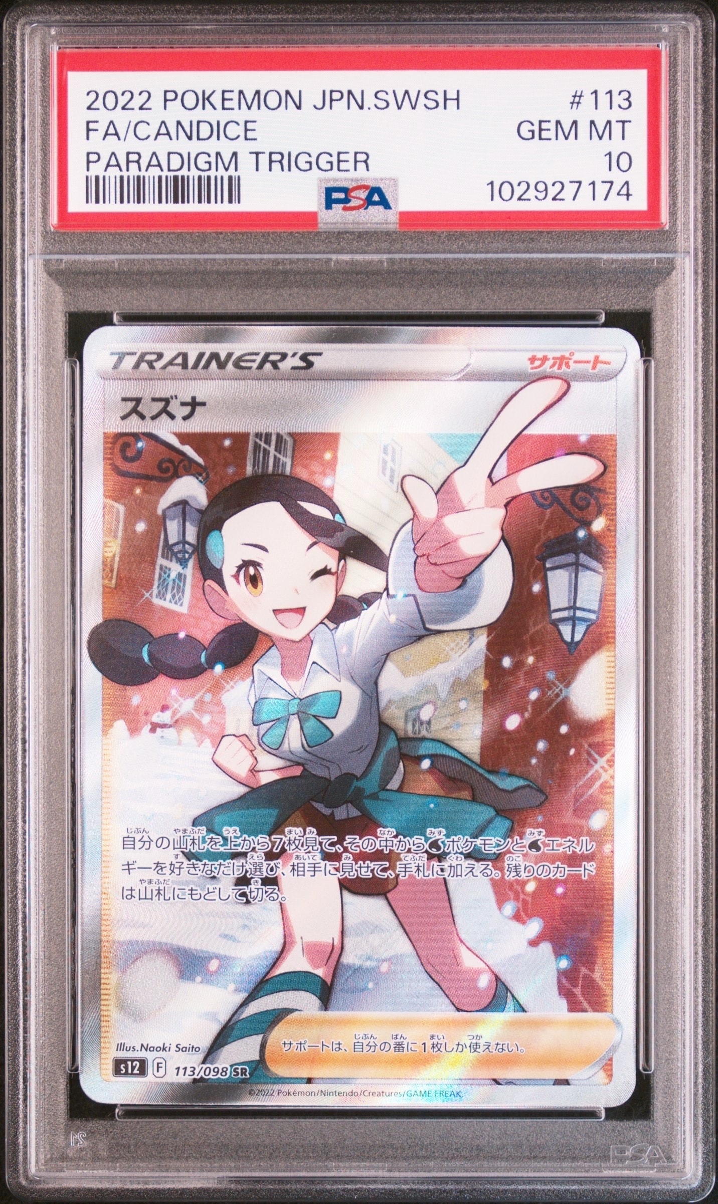 PSA10】スズナ SR[s12 113/098](拡張パック「パラダイムトリガー」) 1