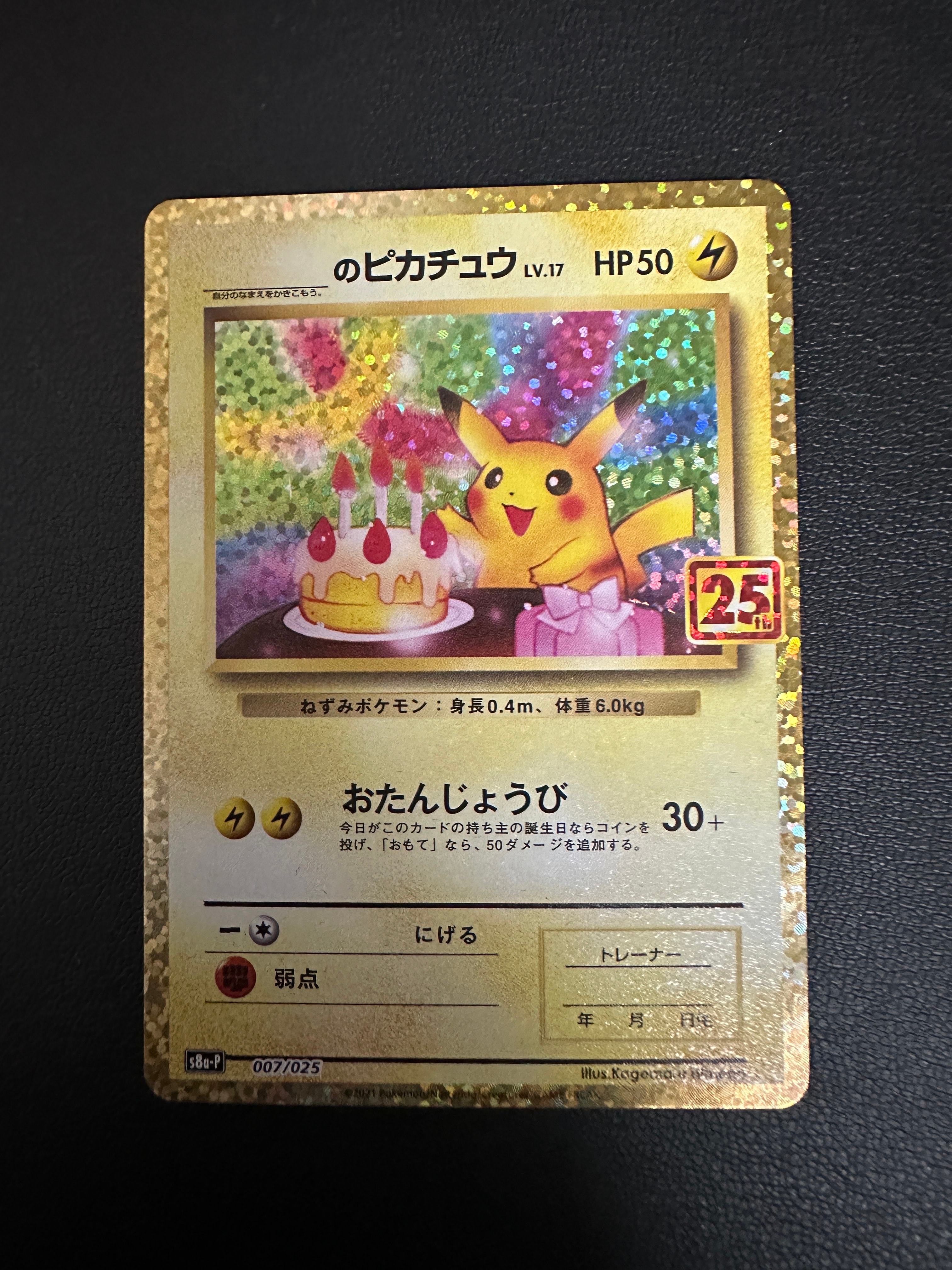 _のピカチュウ: プロモ (お誕生日ピカチュウ) [S8a-P 007/025](プロモカードパック 25th ANNIVERSARY edition)