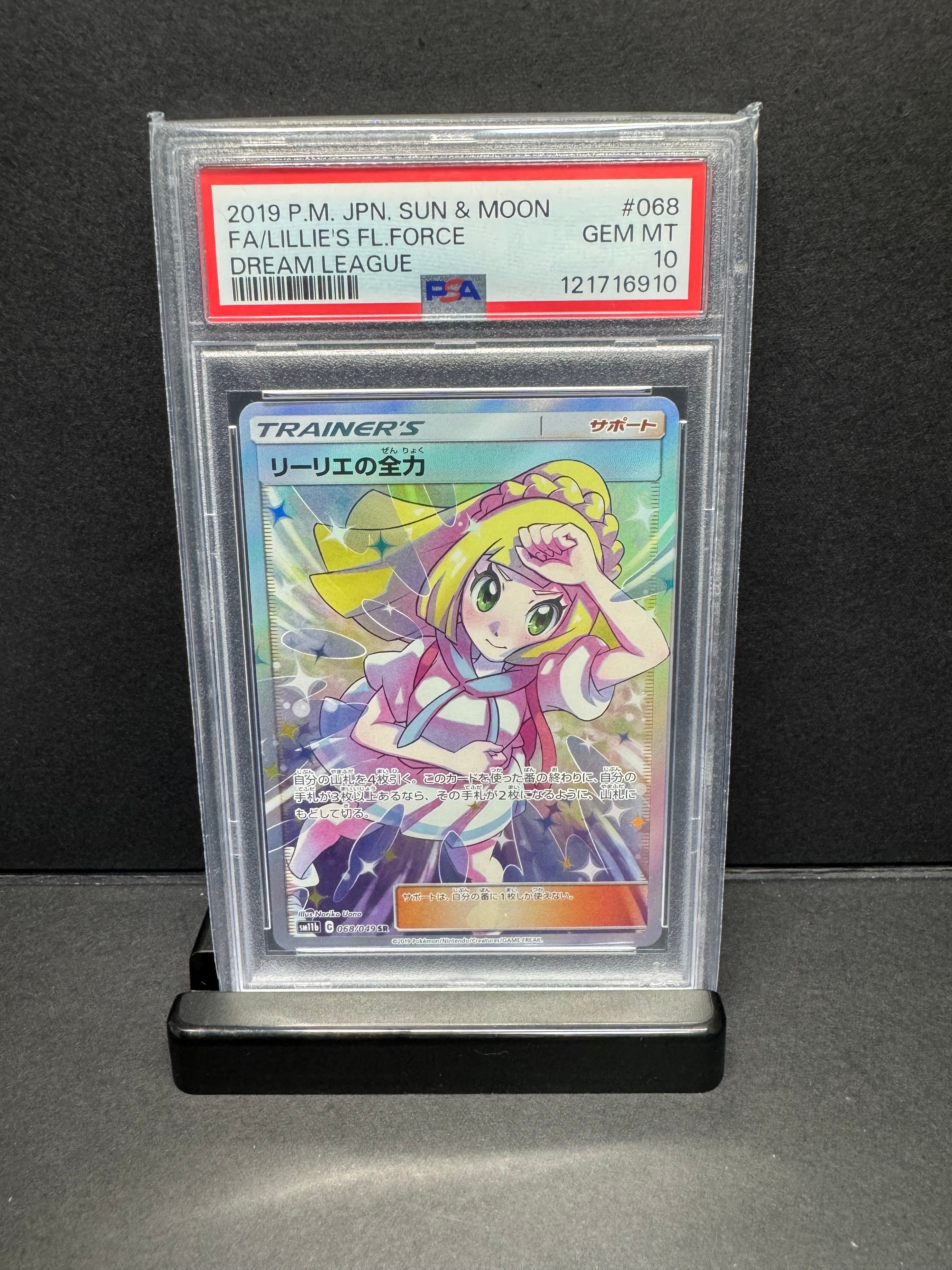 リーリエの全力 SR[SM11b 068/049](強化拡張パック「ドリームリーグ」)