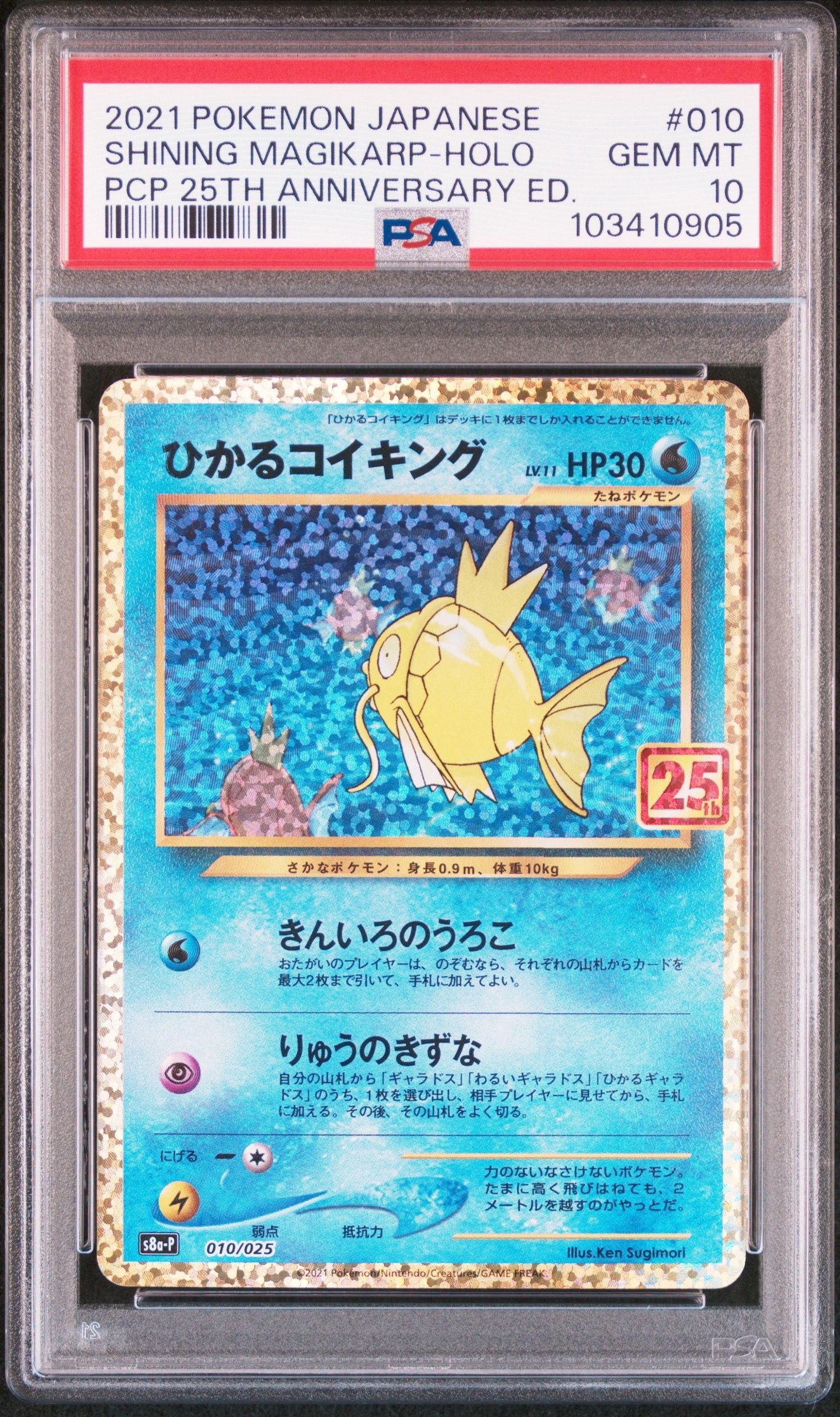 ひかるコイキング: プロモ[S8a-P 010/025](プロモカードパック 25th ANNIVERSARY edition)