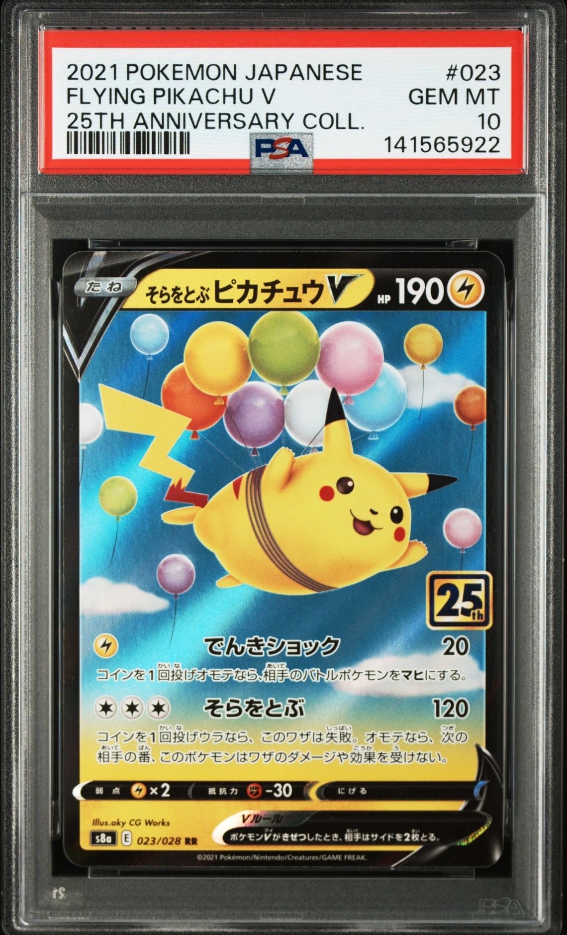 そらをとぶピカチュウV RR[s8a 023/028](拡張パック「25th