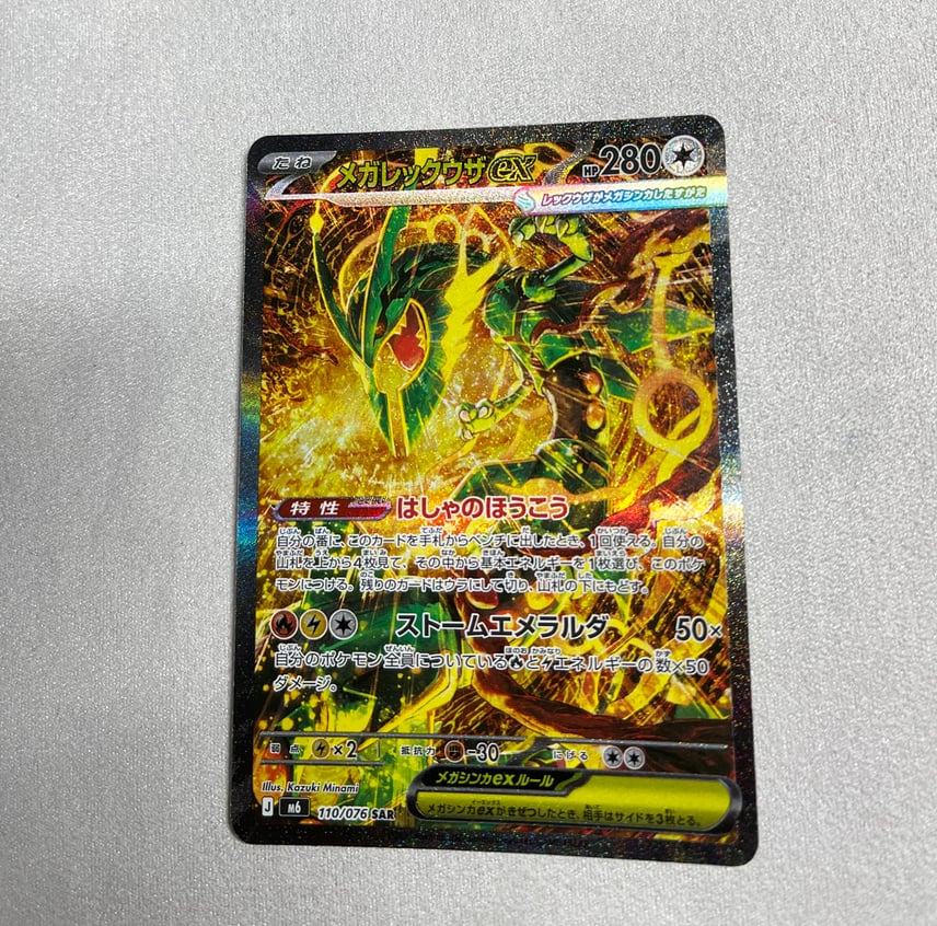 B(小さなキズ/ソリがある品)】メガレックウザex SAR [M6 110/076 B(小さなキズ/ソリがある品)】メガレックウザex SAR [M6 110/076