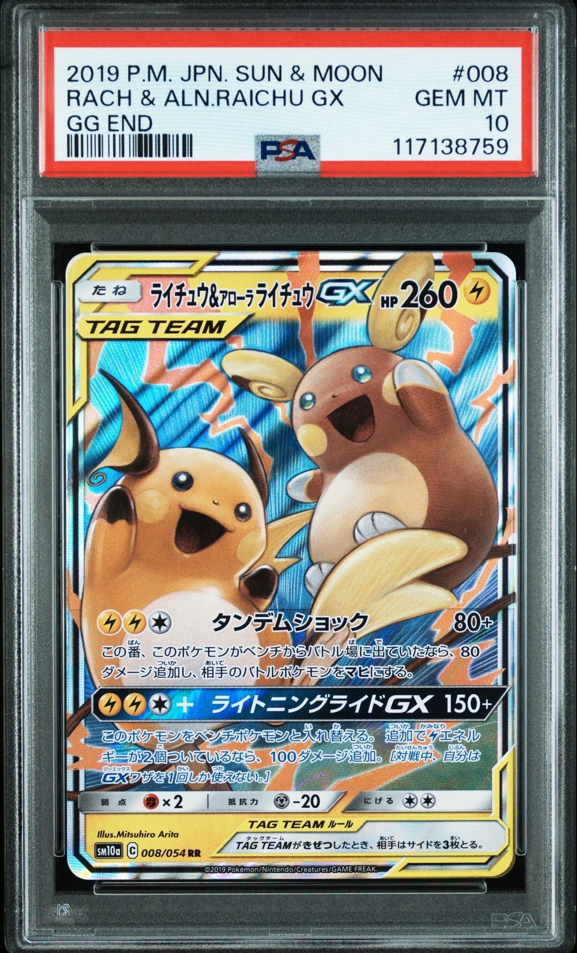 ライチュウ&アローラライチュウGX RR [SM10a 008/054](強化拡張パック「ジージーエンド」)