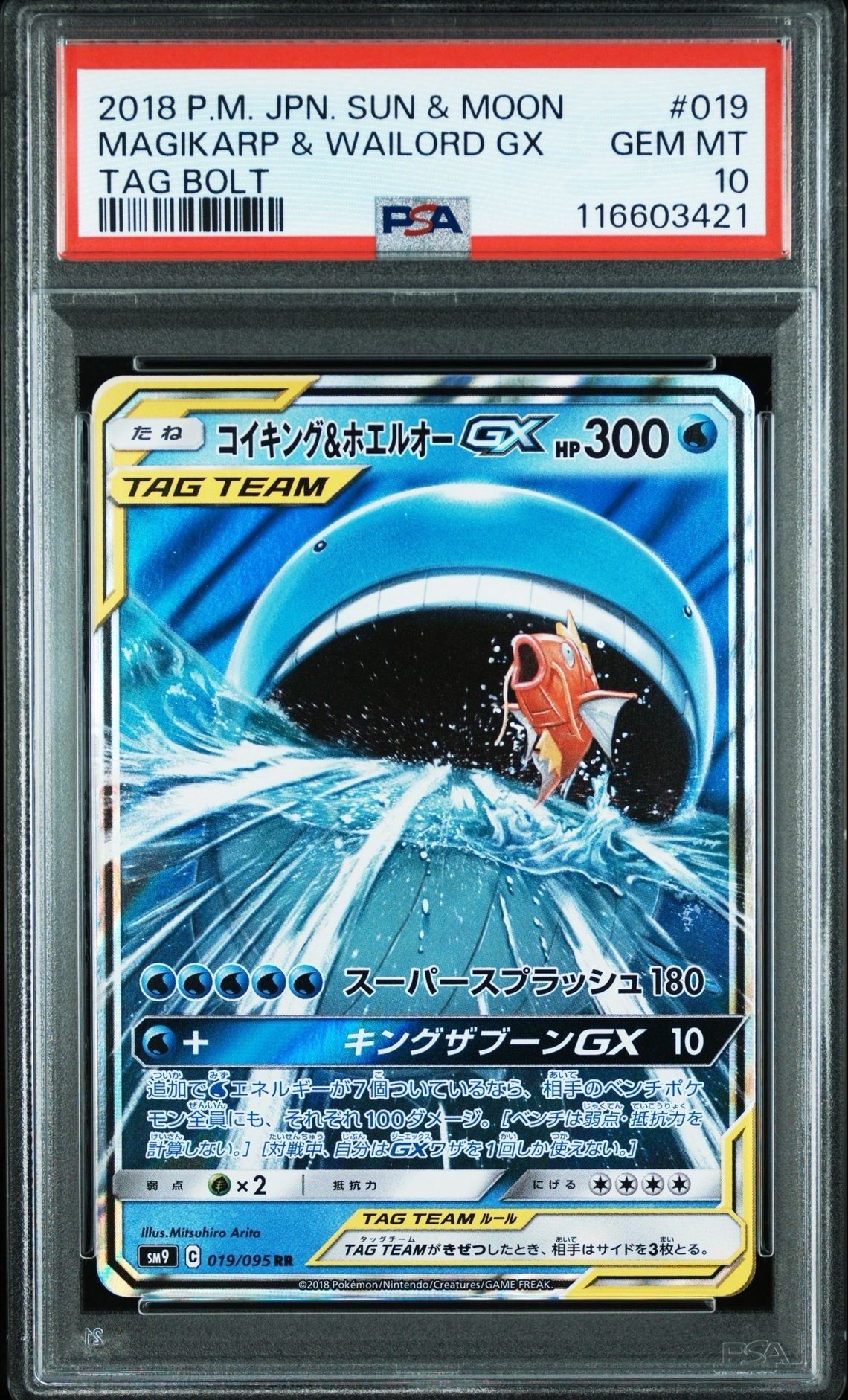 コイキング&ホエルオーGX RR [SM9 019/095](拡張パック「タッグボルト」)