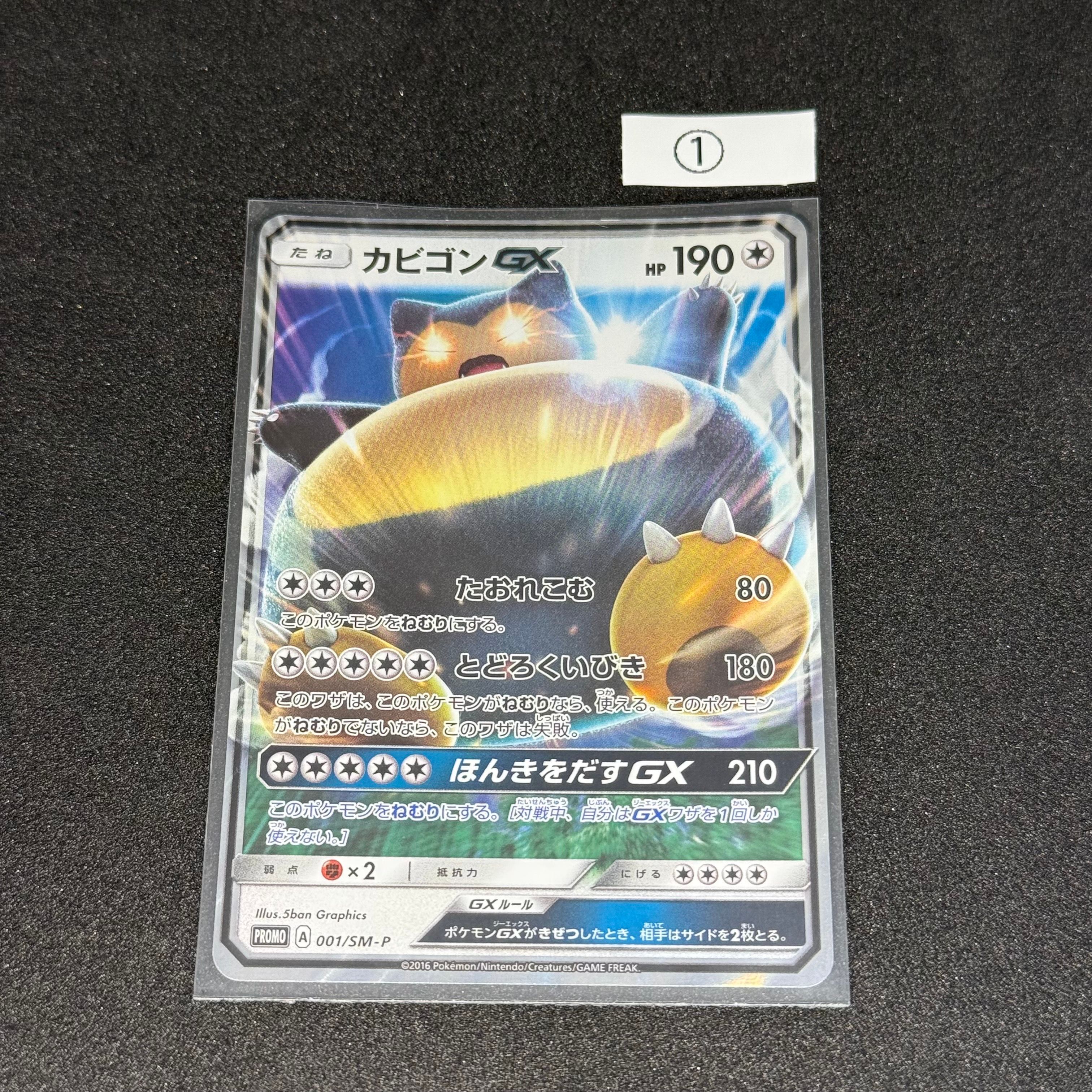 カビゴンGX P [SM-P 001](プロモーションカード「ニンテンドー3DSソフト ポケットモンスター サン・ムーン パッケージ版 早期購入特典」)