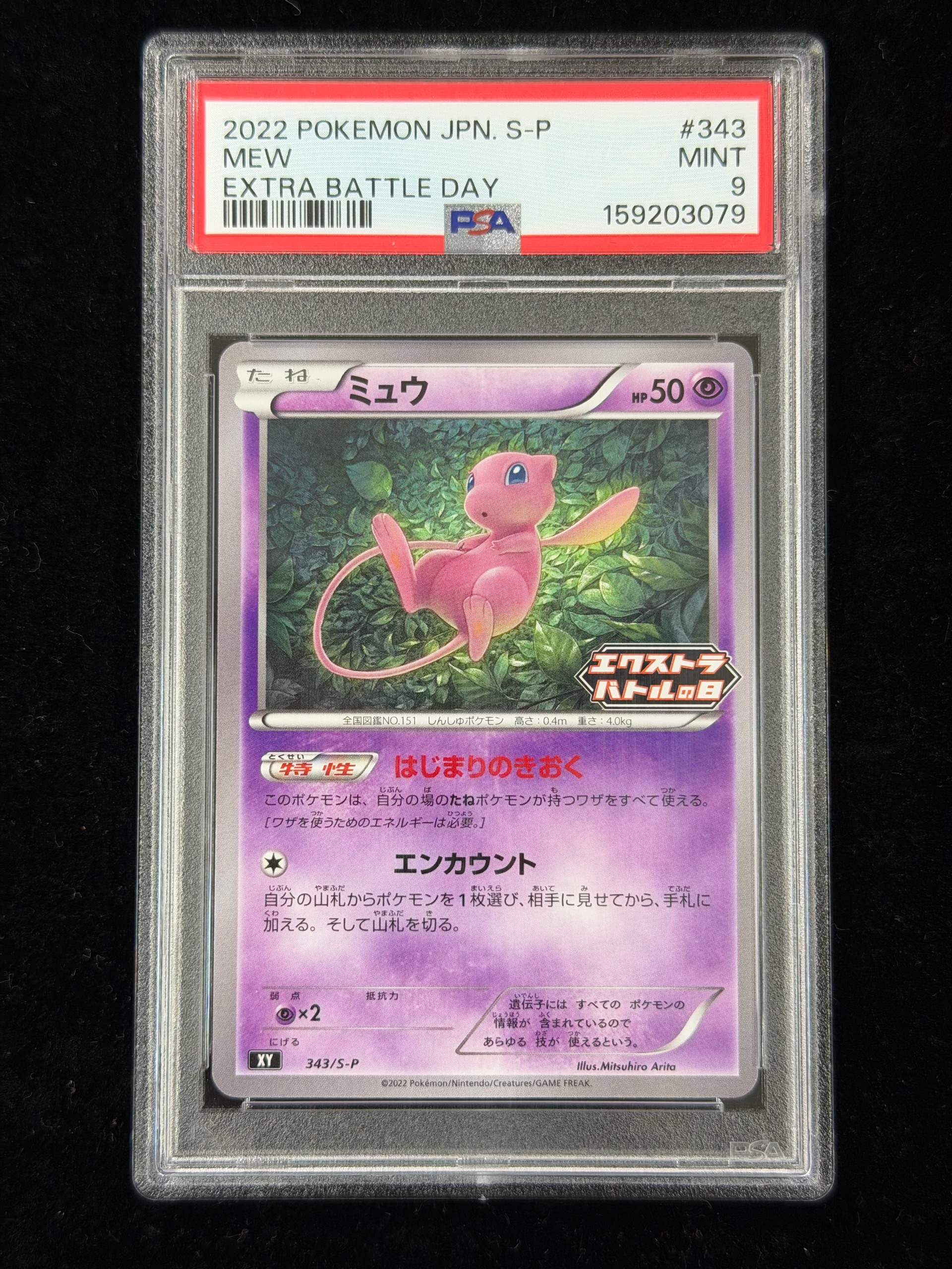 PSA9】ミュウ エクストラバトルの日: プロモ P [S-P 343