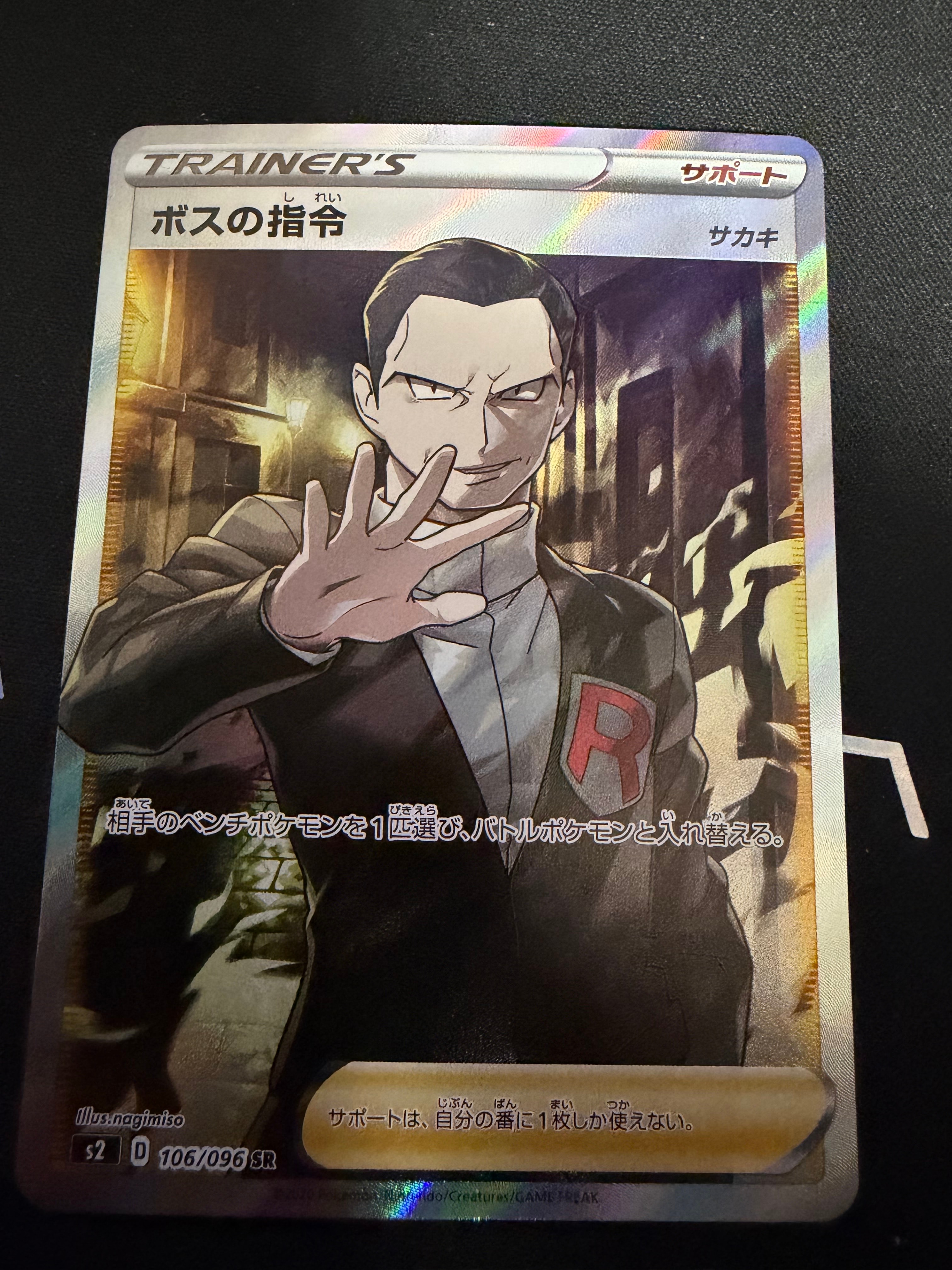 ボスの指令（サカキ）SR[S2 106/096](拡張パック「反逆クラッシュ」)の