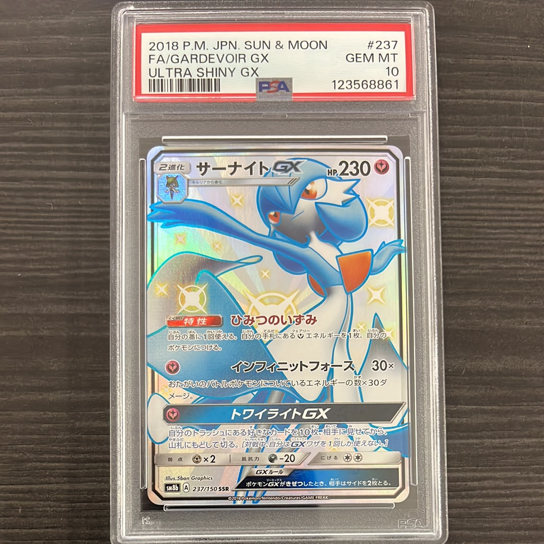 サーナイトGX SSR[SM8b 237/150](ハイクラスパック「GXウルトラ