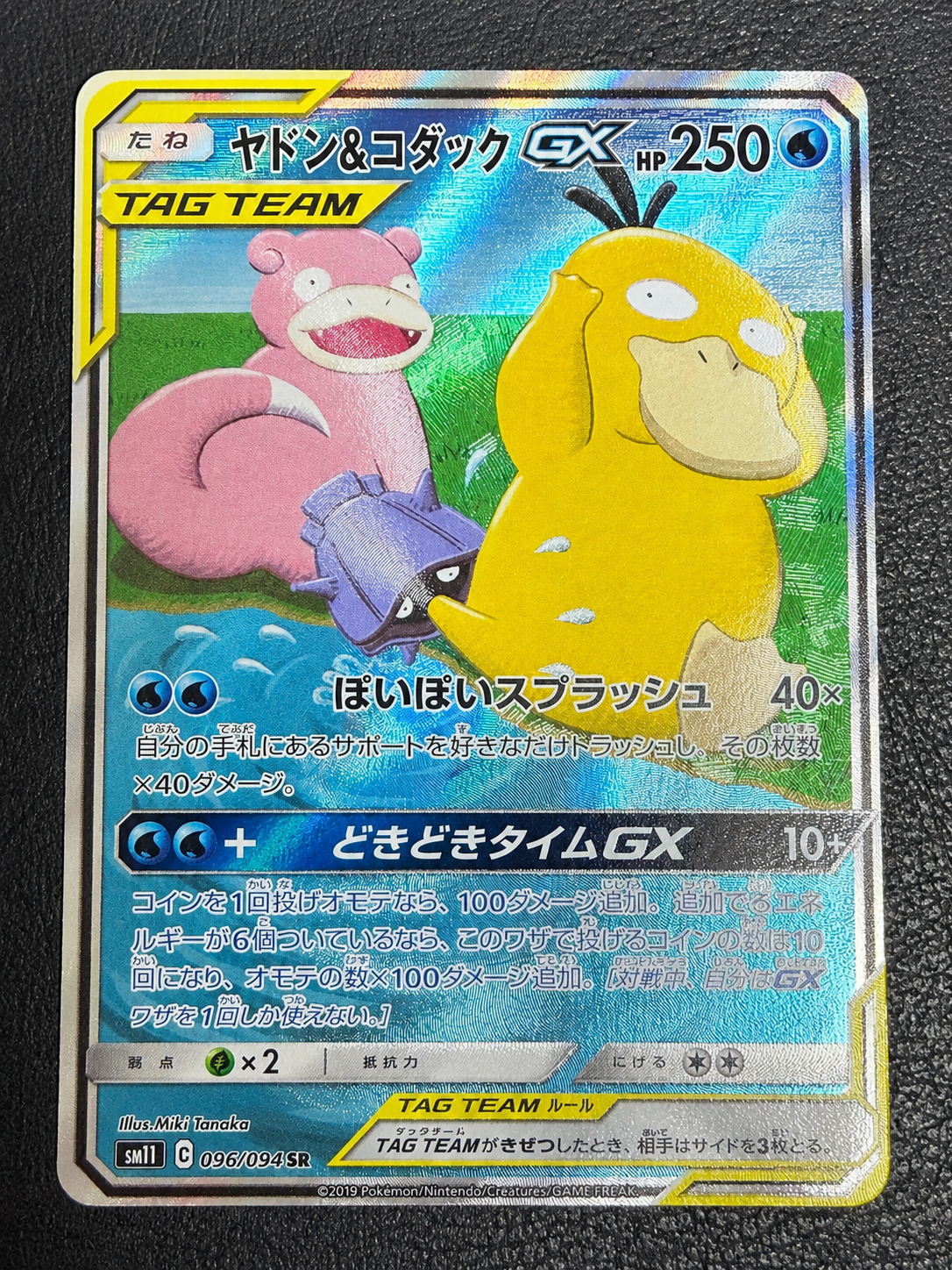 ヤドン&コダックGX SR: SA[SM11 096/094](拡張パック「ミラクルツイン