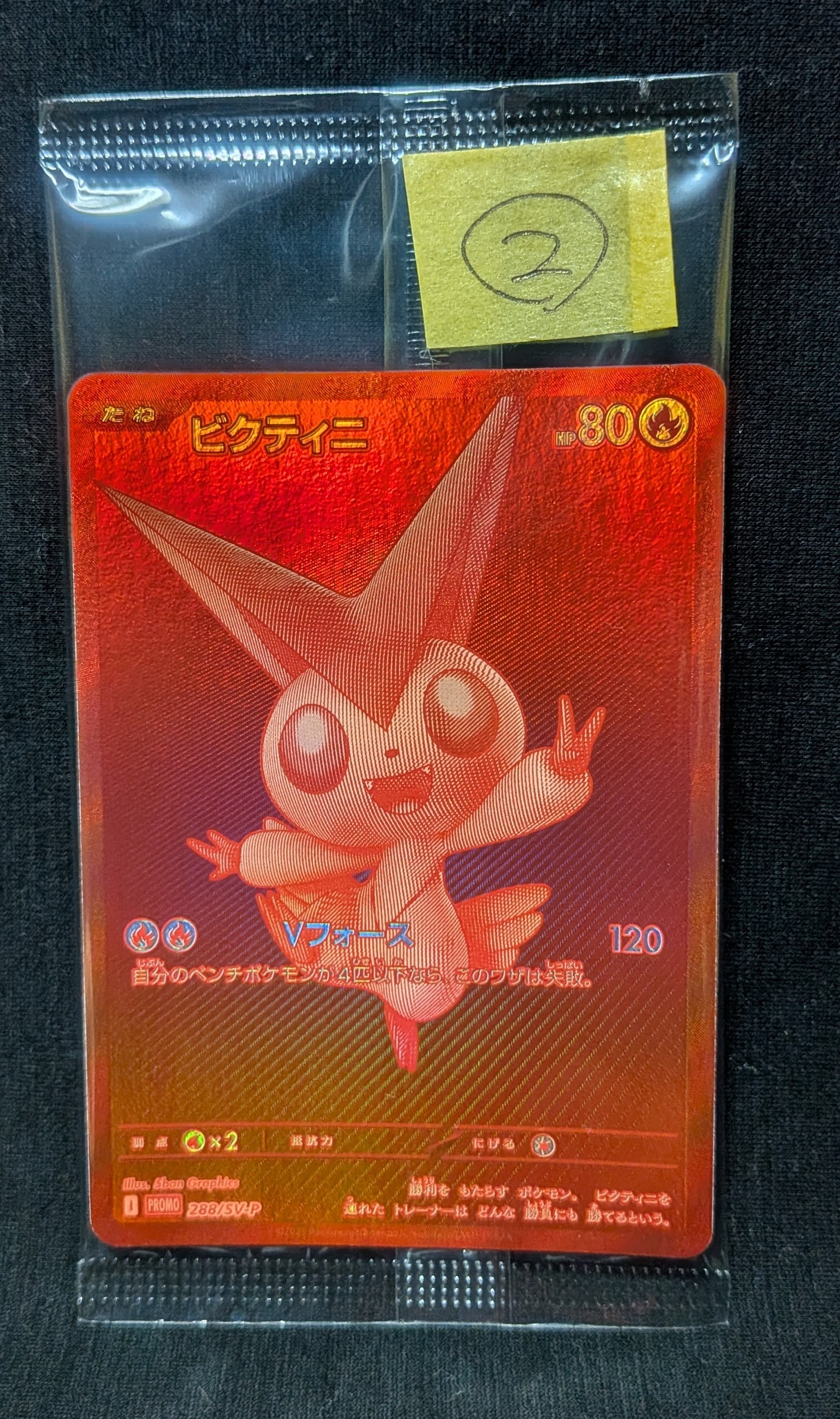 ビクティニ P [SV-P 288](プロモーションカード「ビクティニBWR争奪戦 上位賞 / おうちでブラックボルト・ホワイトフレア デッキ構築戦キャンペーン)