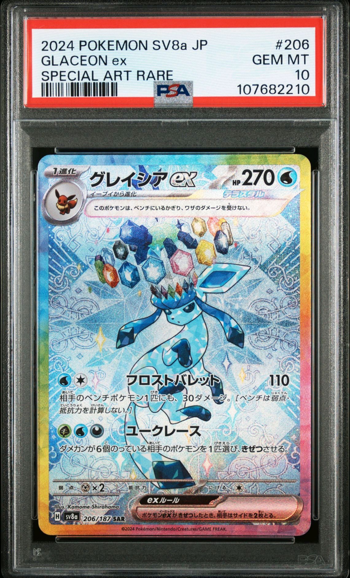 グレイシアex SAR [SV8a 206/187](ハイクラスパック「テラスタルフェスex」)