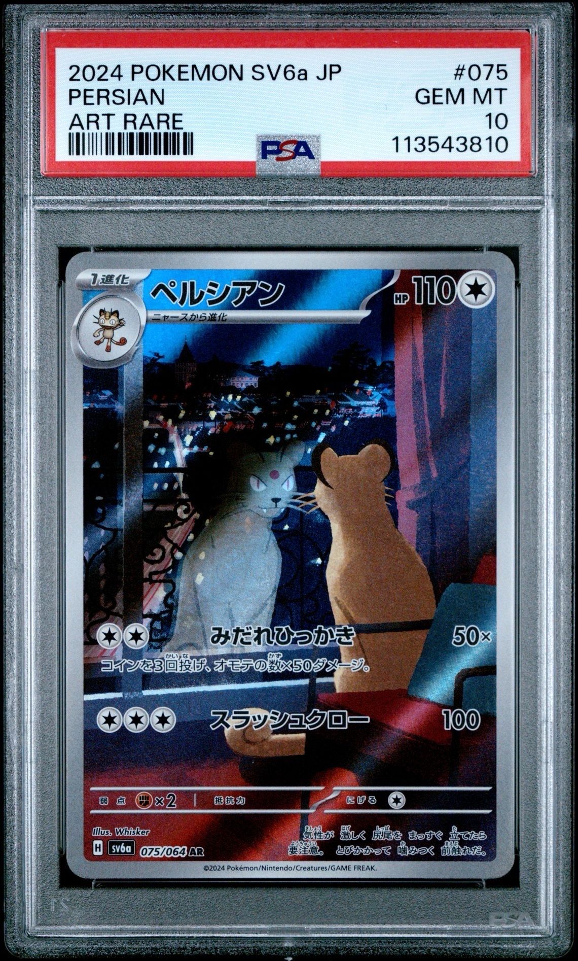 ペルシアン AR [SV6a 075/064](強化拡張パック「ナイトワンダラー」)